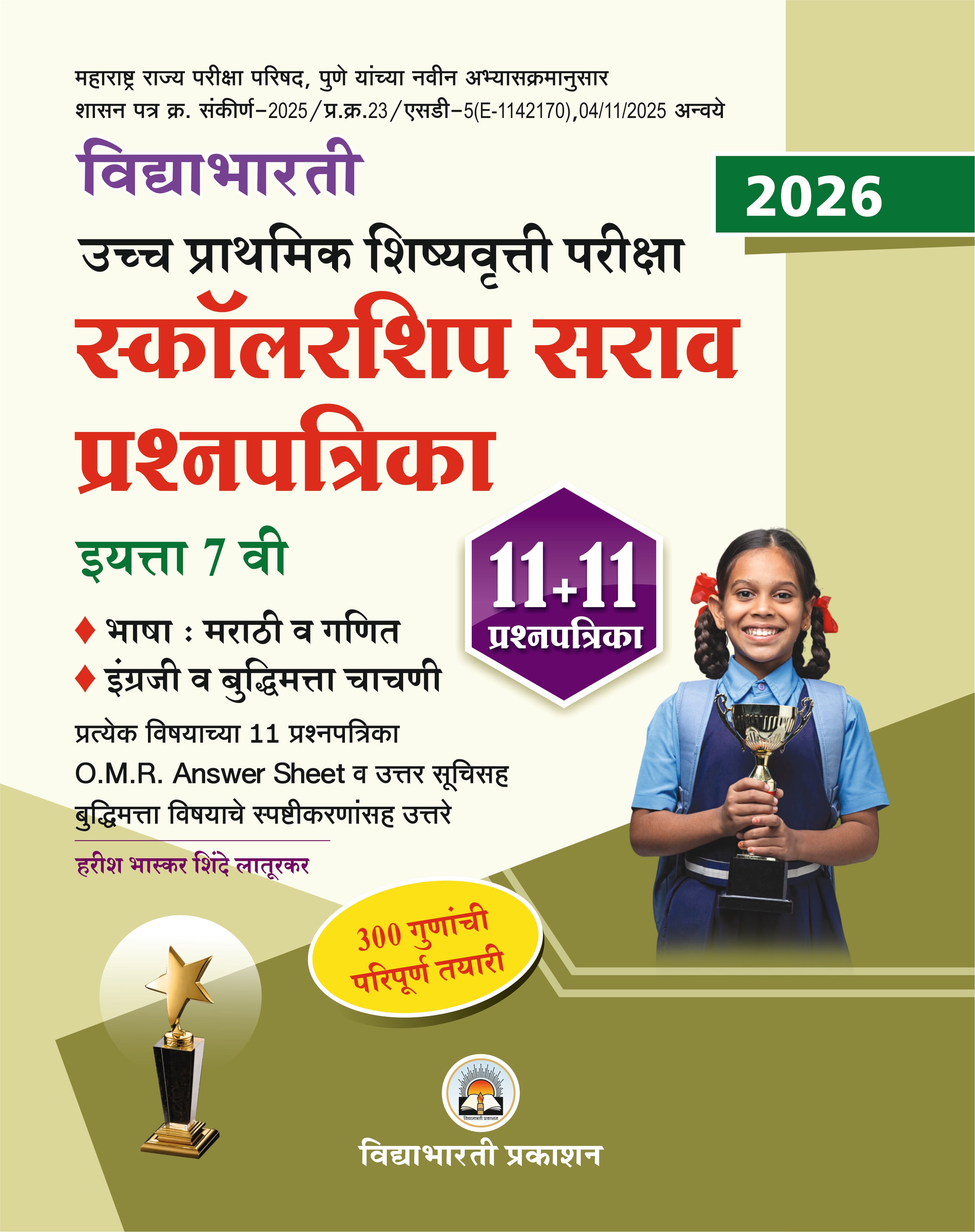 Std. 7th Scholarship 11+11 sarav prashnapatrika | 7th scholership Question paper set