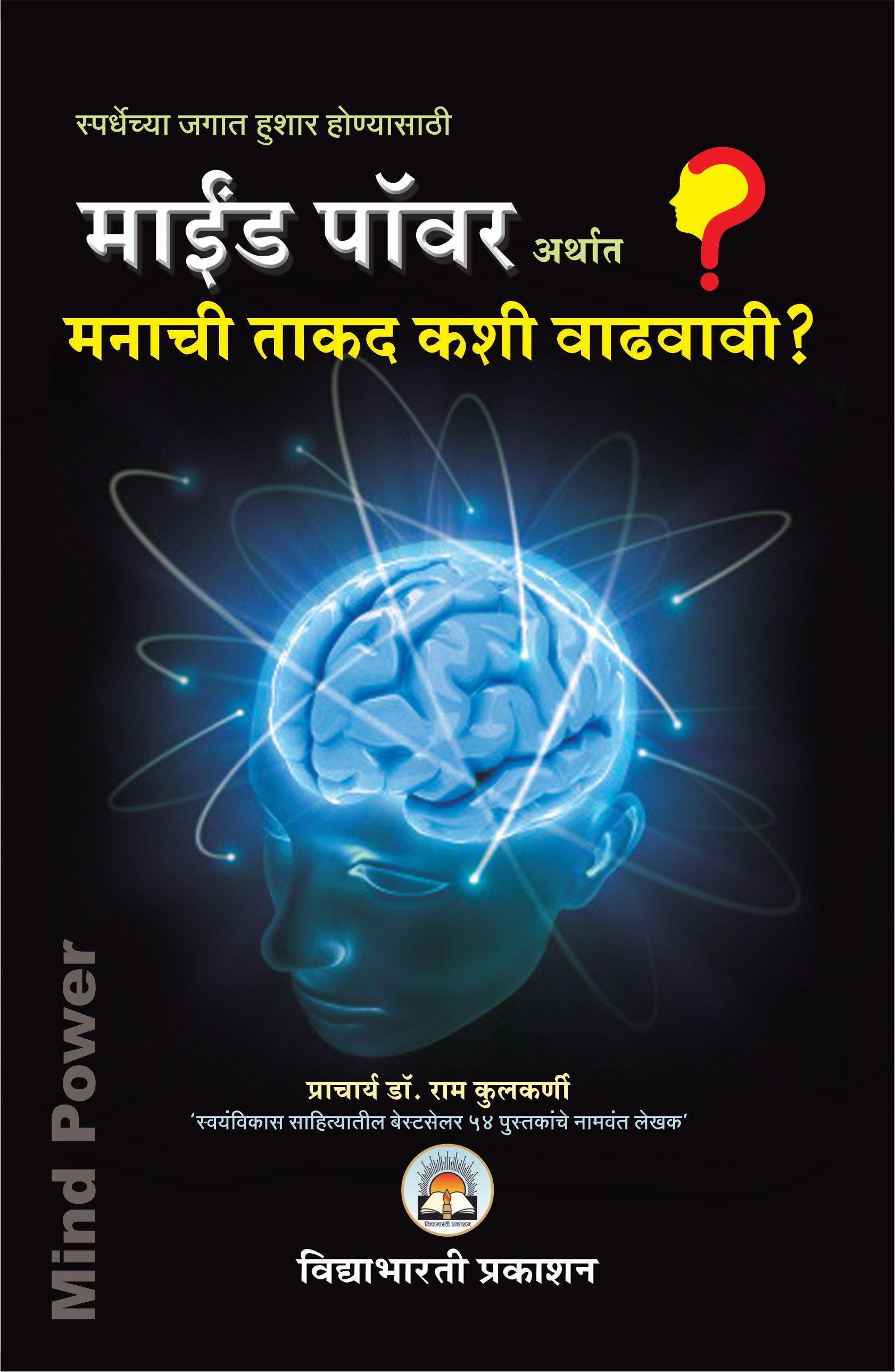 Mind Power- Manachi Takad Kashi Wadhvavi?