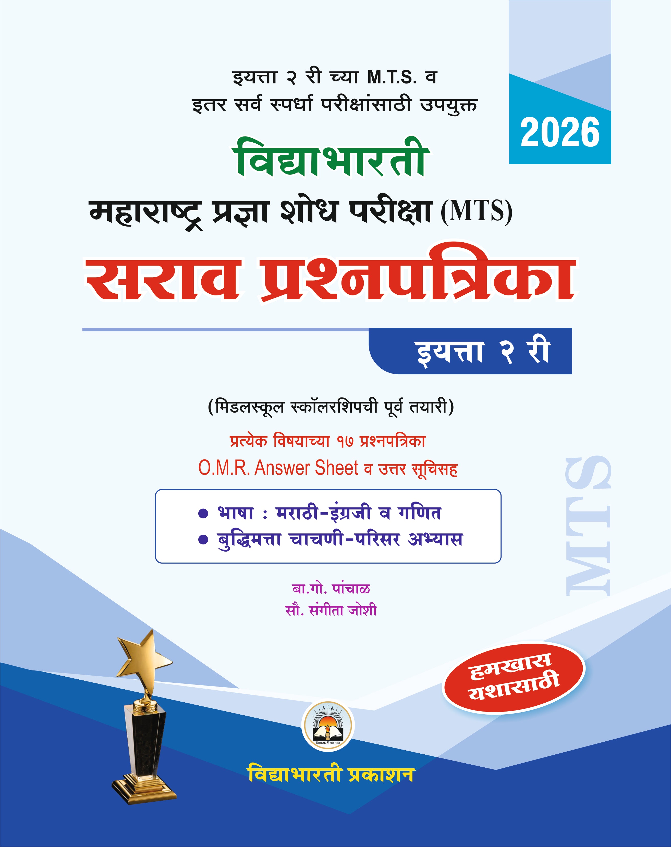 Std. 2 MTS Maharashtra Pradnyashodh Pariksha Prashansanch