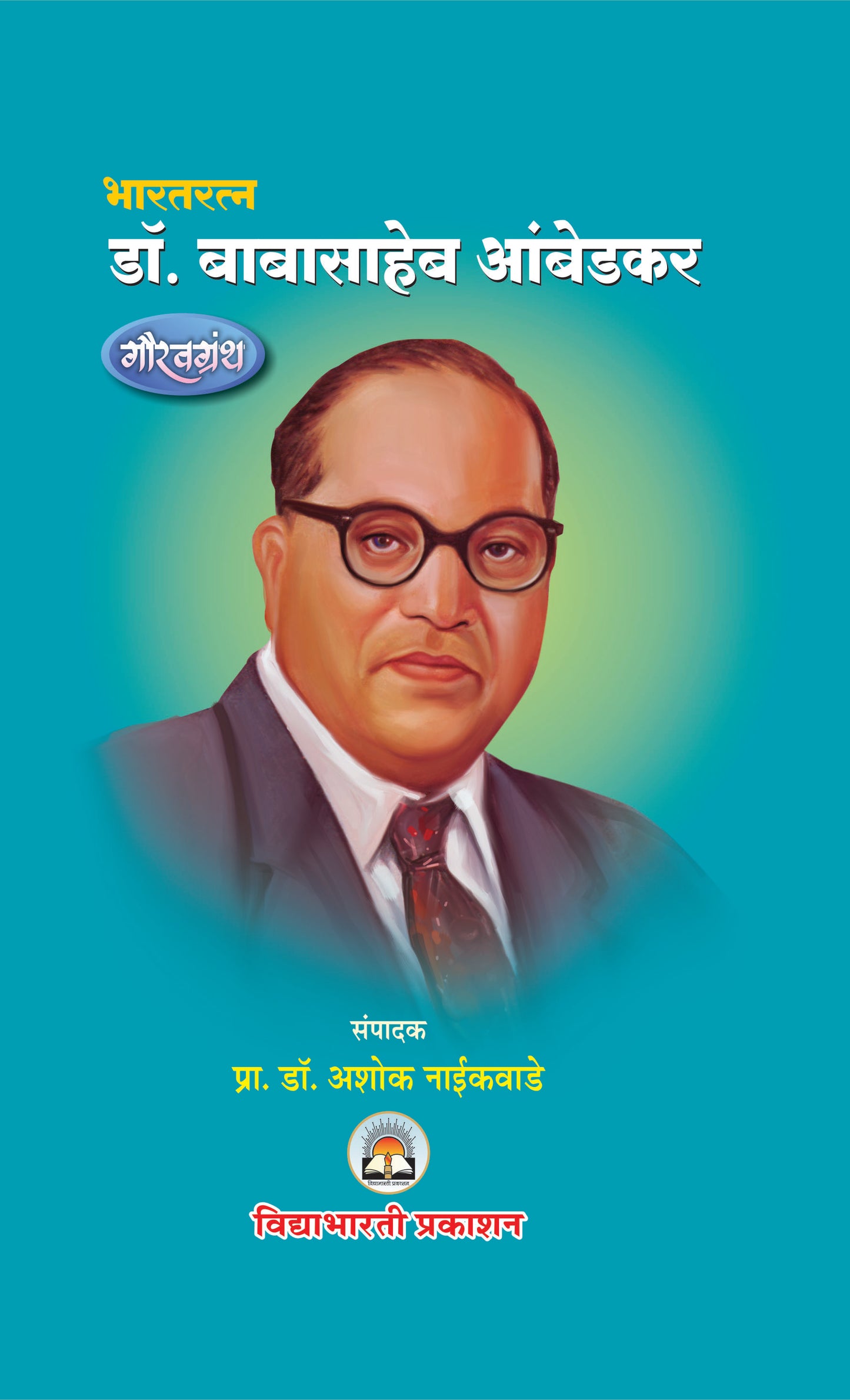 Bharatratan Dr. Babasaheb Ambedkar (Gauravgrandh) (H.B.)