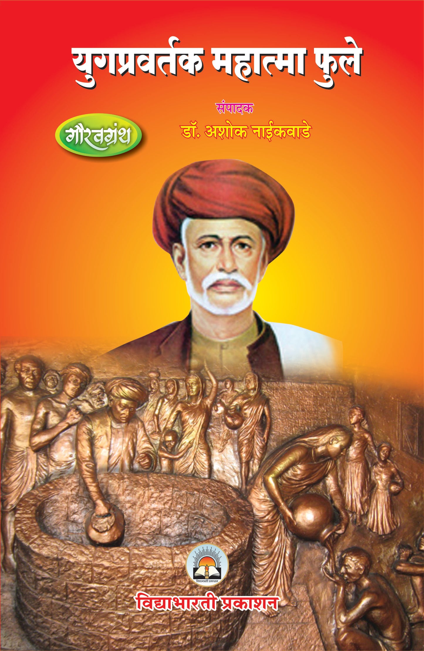 Mahatma Phule Gauravgranth (H.B.)