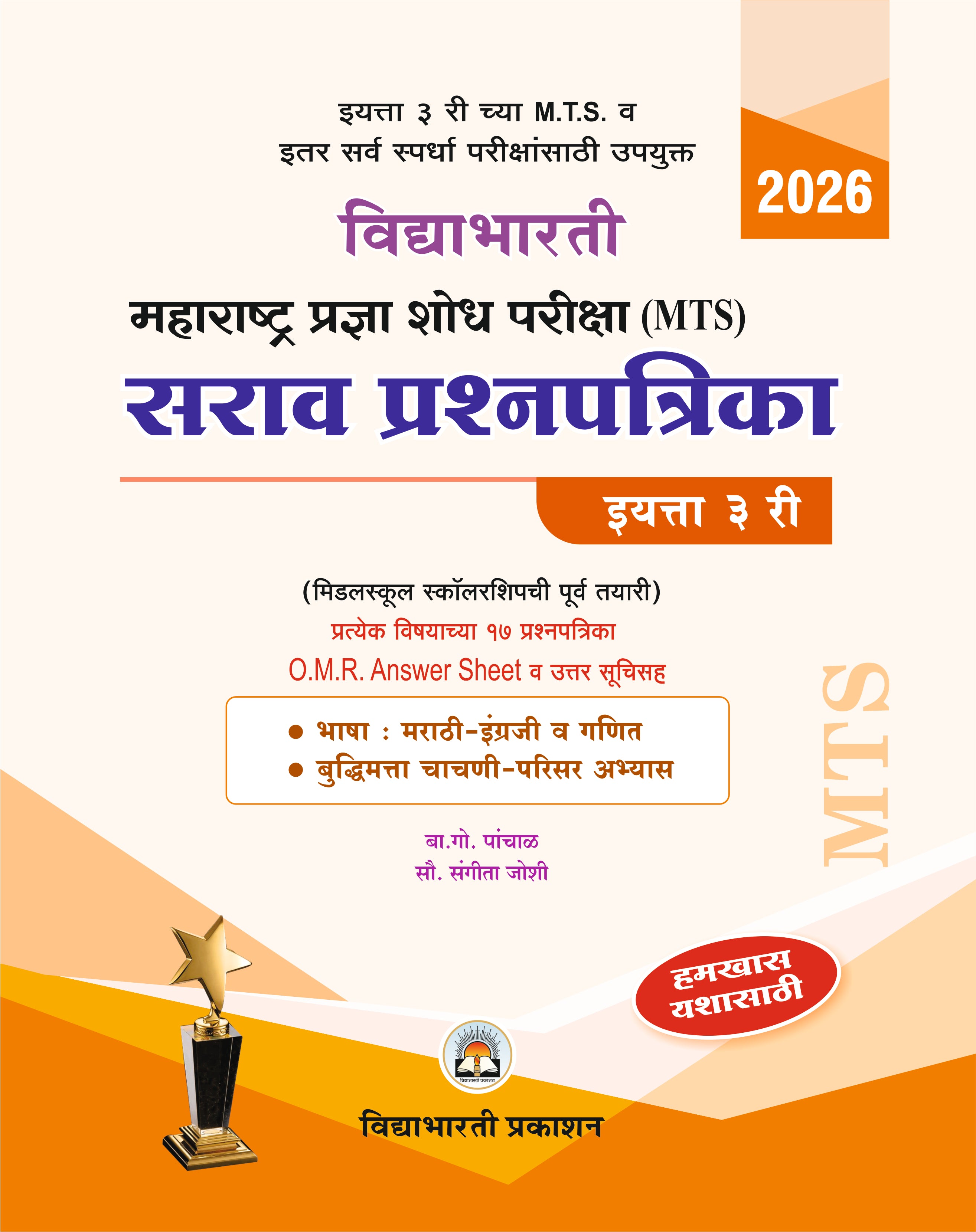 Std. 3 MTS Maharashtra Pradnyashodh Pariksha Prashnsanch