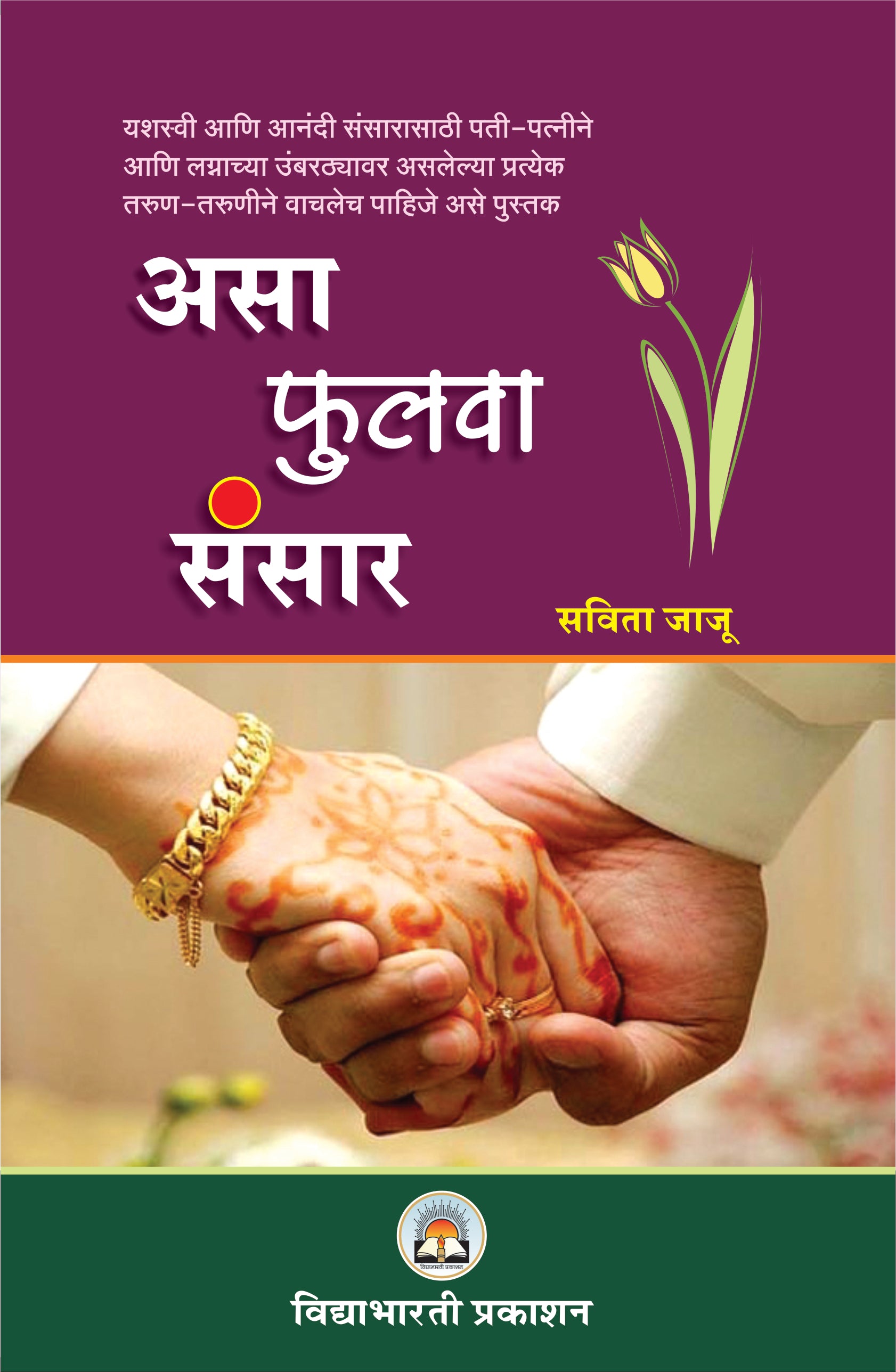Asa Phulwava Sansar