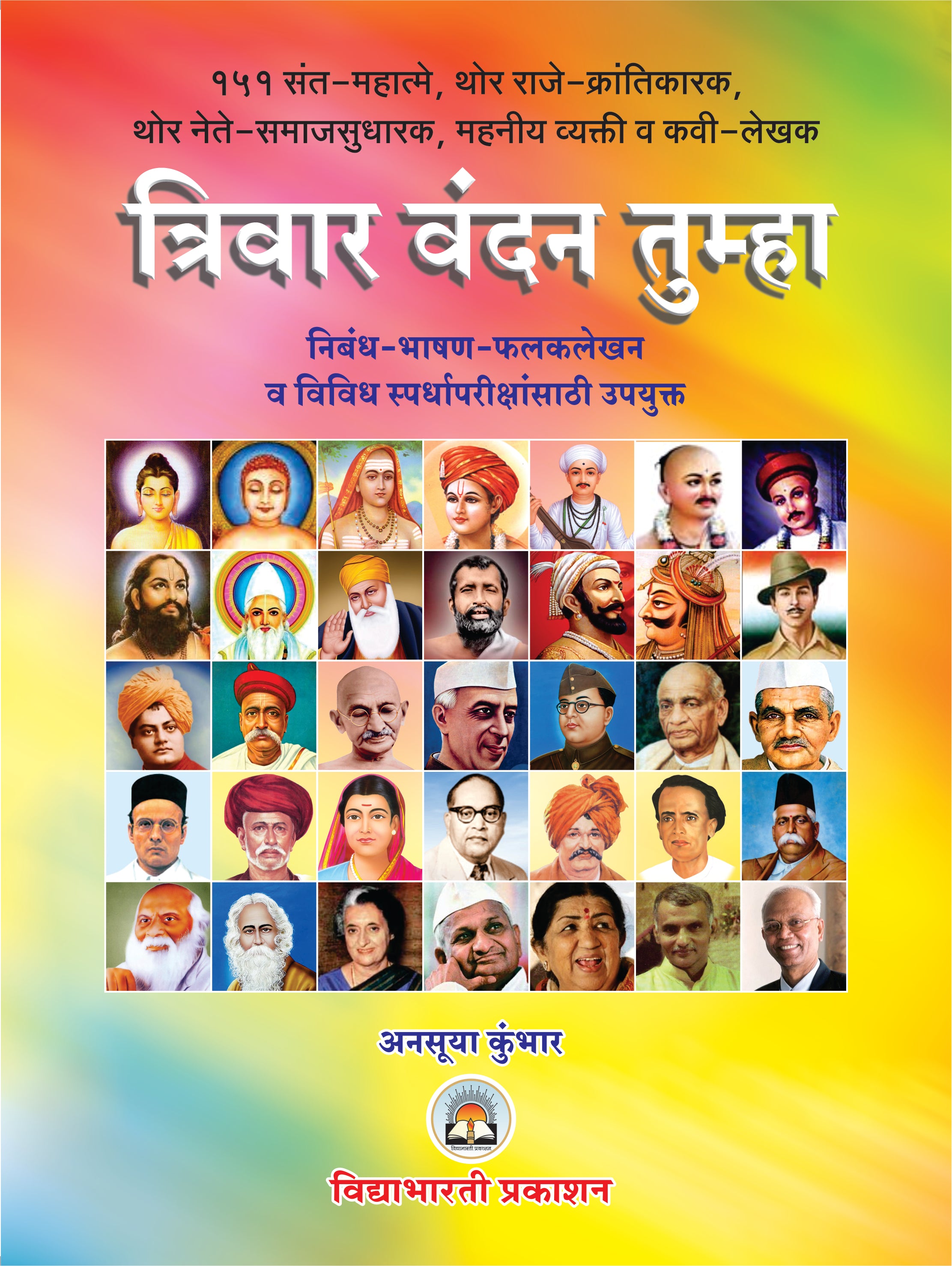 Triwar Vandan Tumha (Thor Deshbhakt)