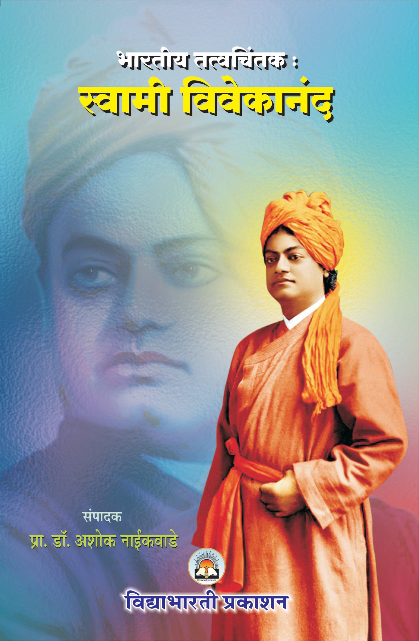 Bhartiya Tatwachintak Swami Vivekanand