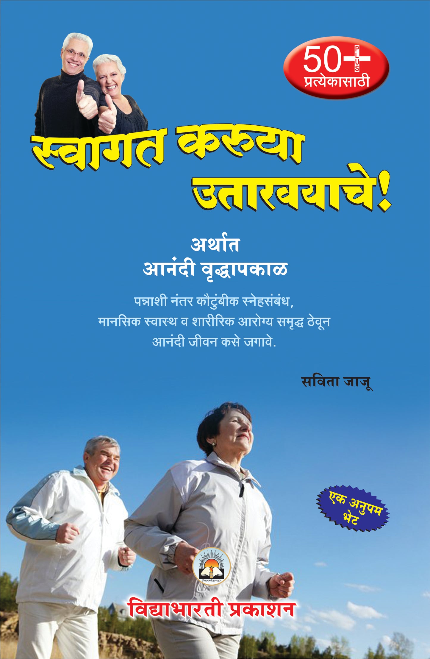 Sawagat Karuya Utarvayache (Vradhapkalat Aanandi Kase Jagave)