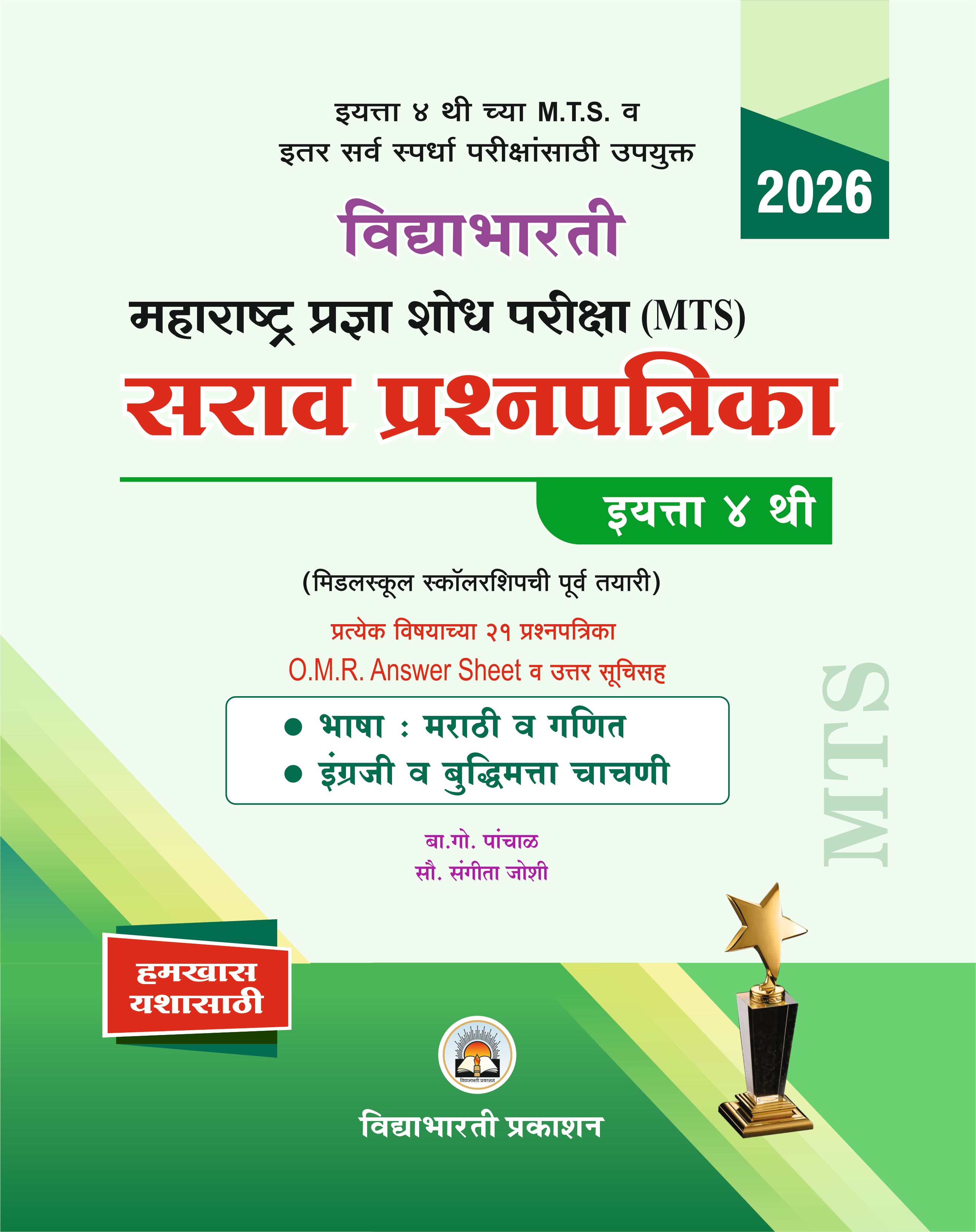 Std. 4 MTS Maharashtra Pradnyashodh Pariksha Prashnsanch