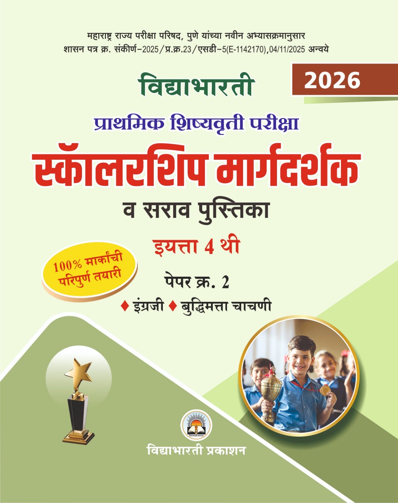 Std. 4th Scholarship Margdarshak Paper 2 (English & Buddhimatta)