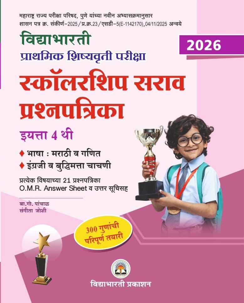 Std. 4th Scholarship 21+21 sarav prashna patrika