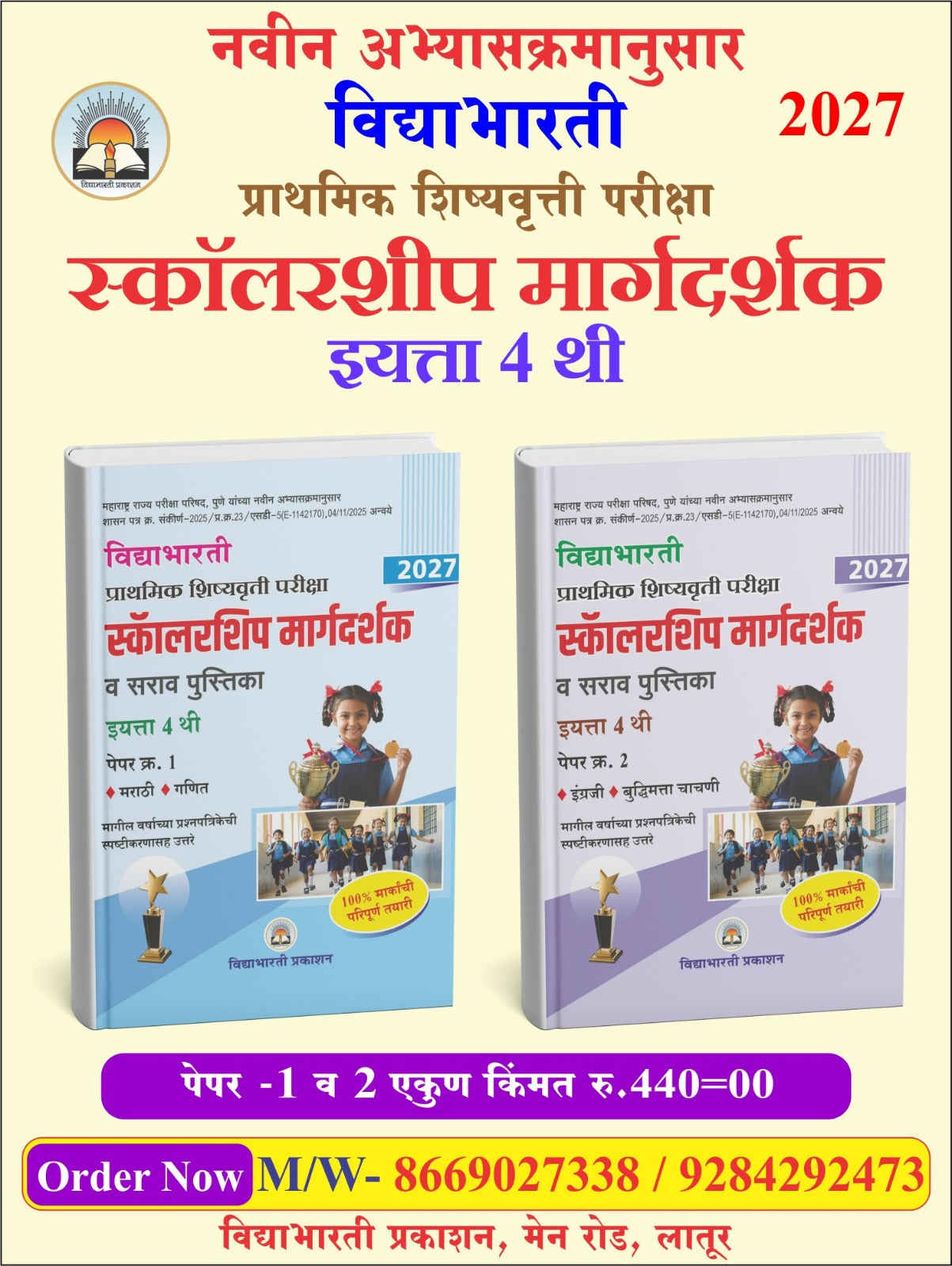 4th Scholarship Guide paper 1 & 2 Combo Set | Margdarshak Paper 1 & 2 (Buddhimatta & English) (Ganit & Marathi)