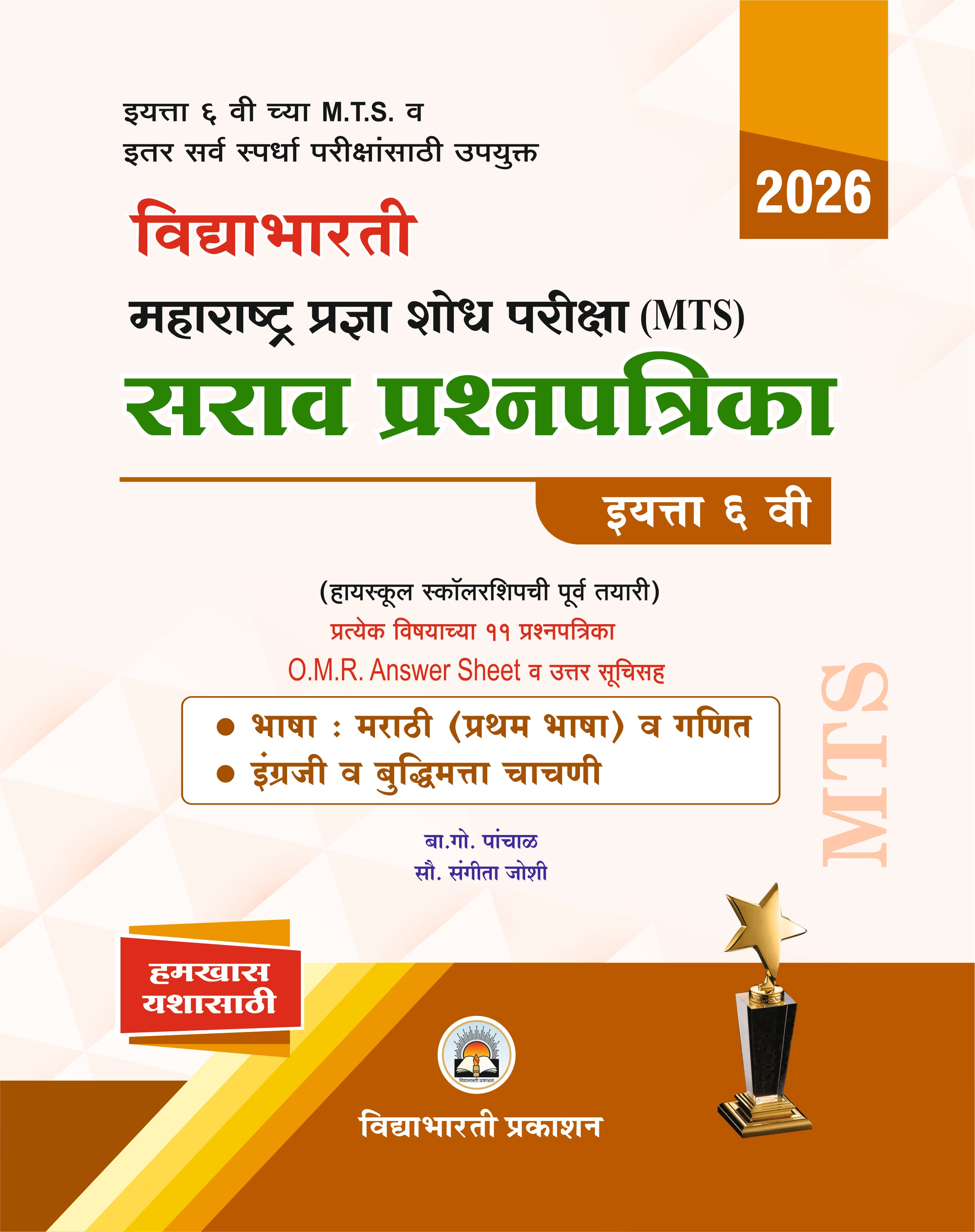 Std. 6 MTS Maharashtra Pradnyashoda Pariksha Prashnsanch