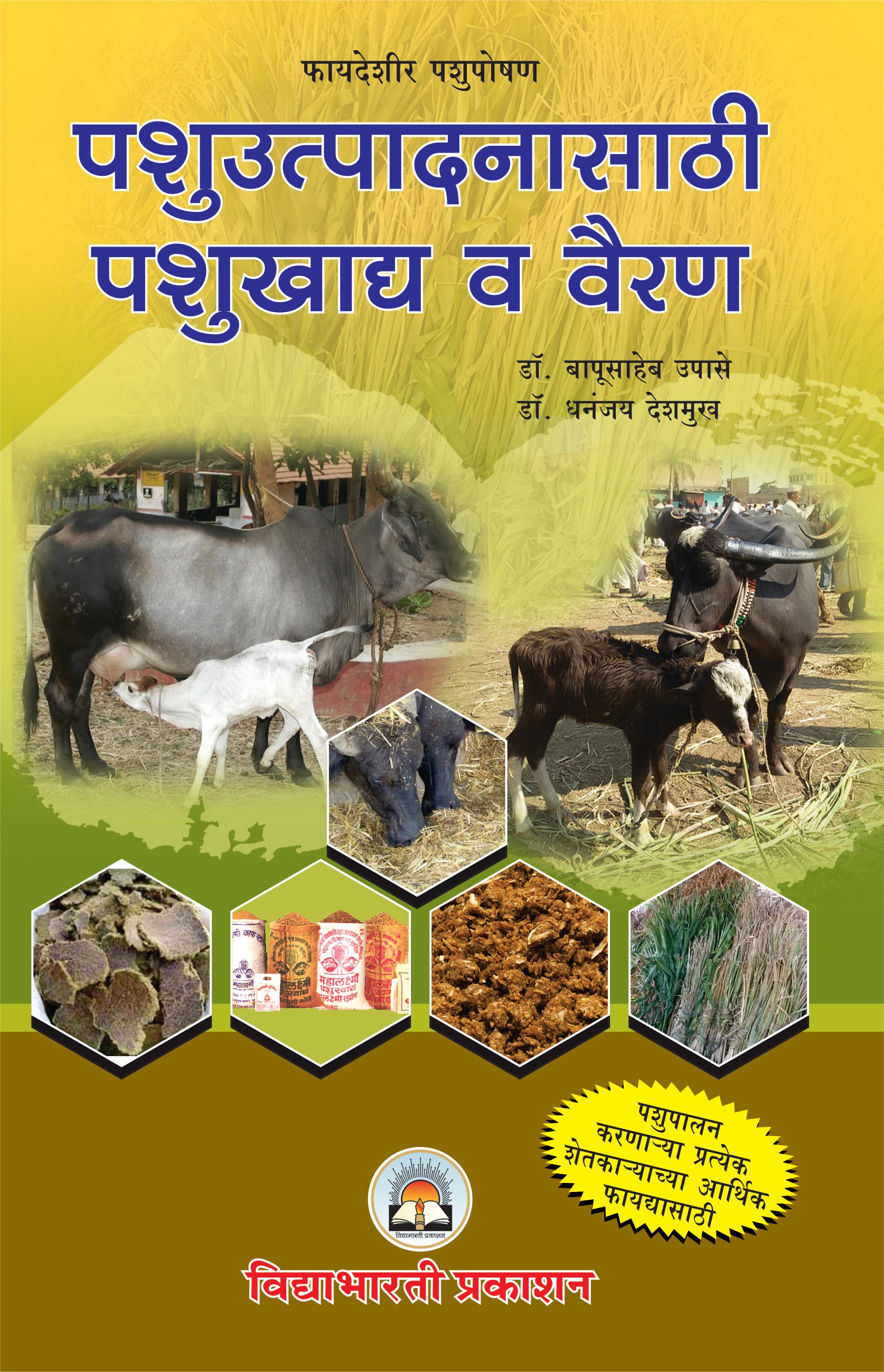 Pashooutpadanasathi Pashukhadya & Vairan