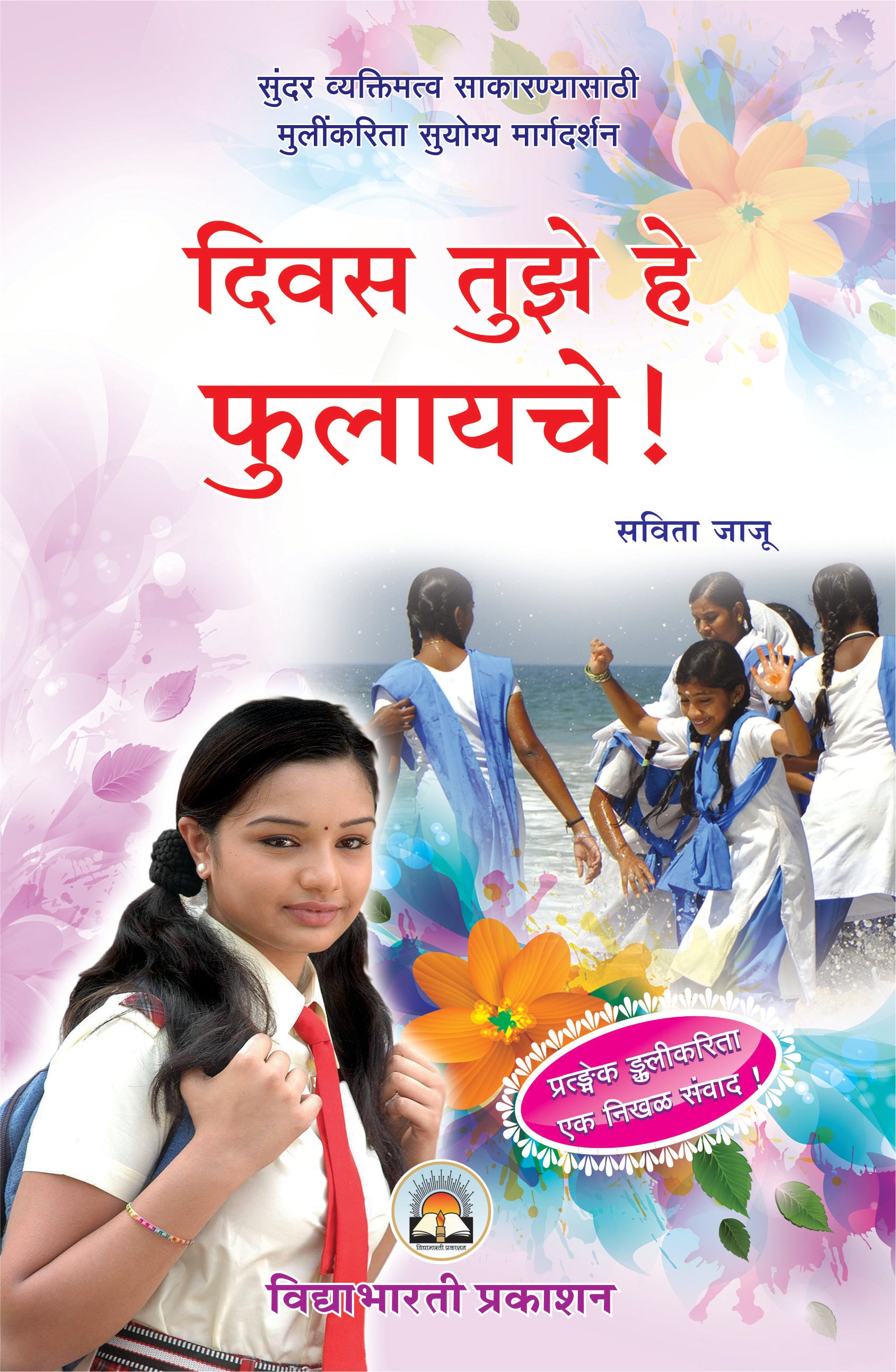 Divas Tujhe He Phulwayache (Mulinche Vyaktimatwa Sakarnyasathi)