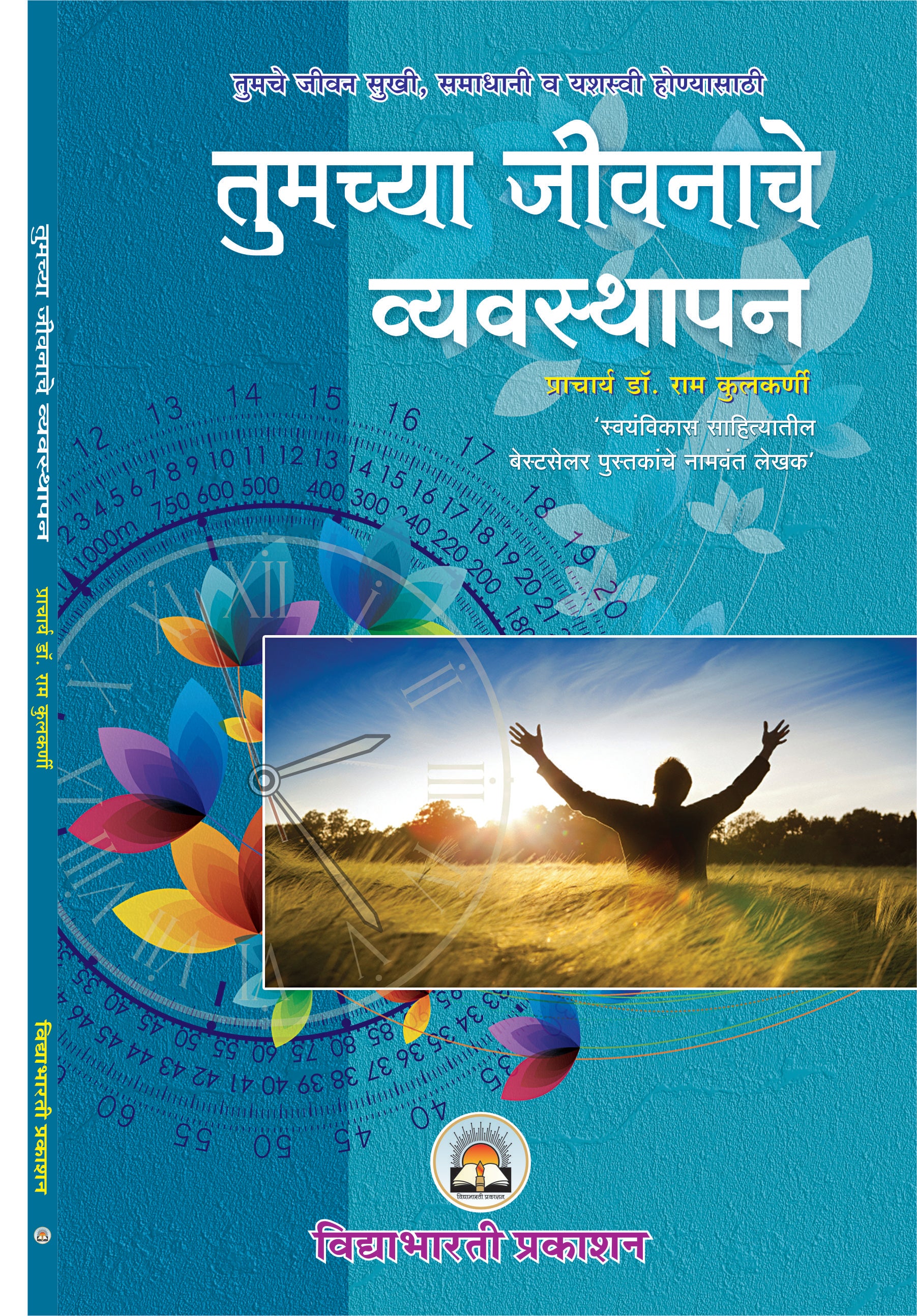 Tumchya Jeevnache Vyawasthapan