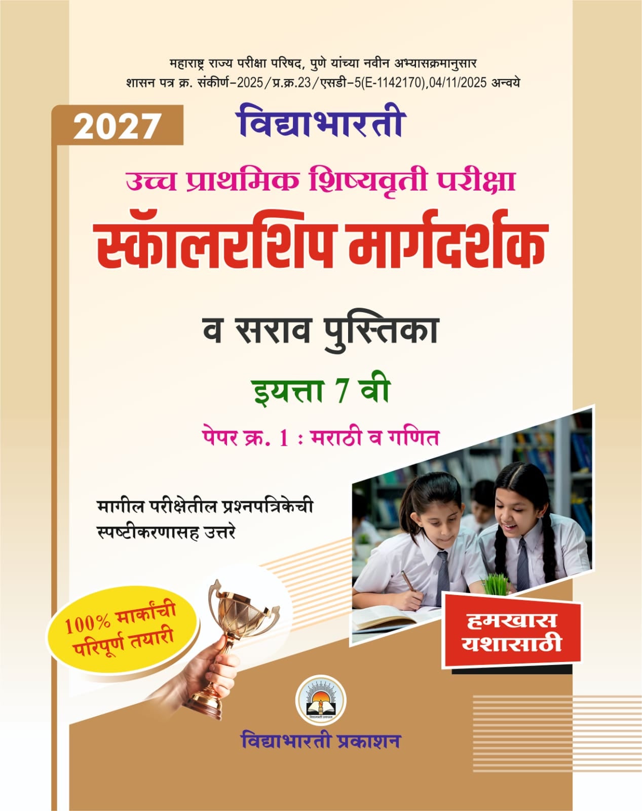 Std. 7th Scholarship Margdarshak Paper 1 (Marathi & Ganit)