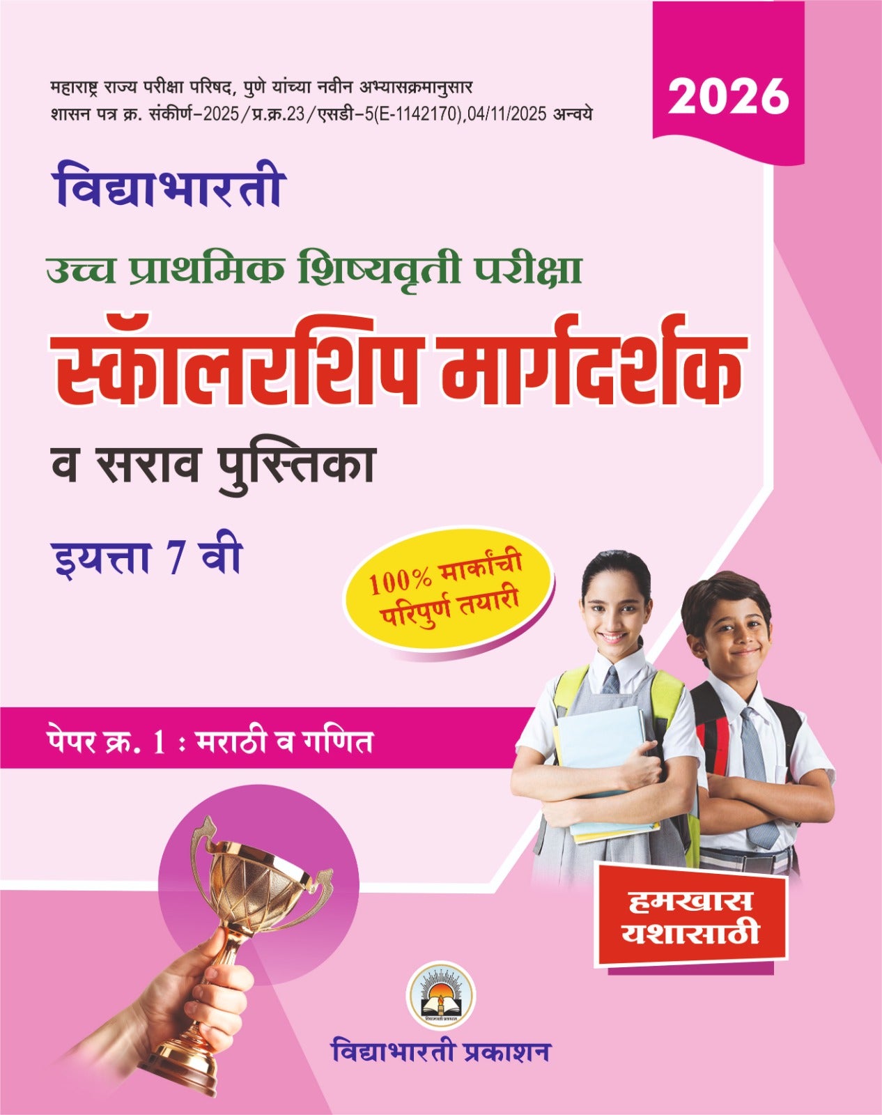 7th Scholarship Guide paper 1 & 2 Combo Set | Margdarshak Paper 1 & 2 (Buddhimatta & English) (Ganit & Marathi)