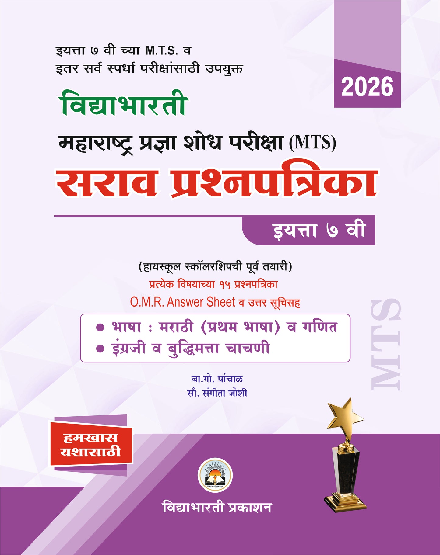 Std. 7 MTS Maharashtra Pradnyashodh Pariksha Prashnsanch