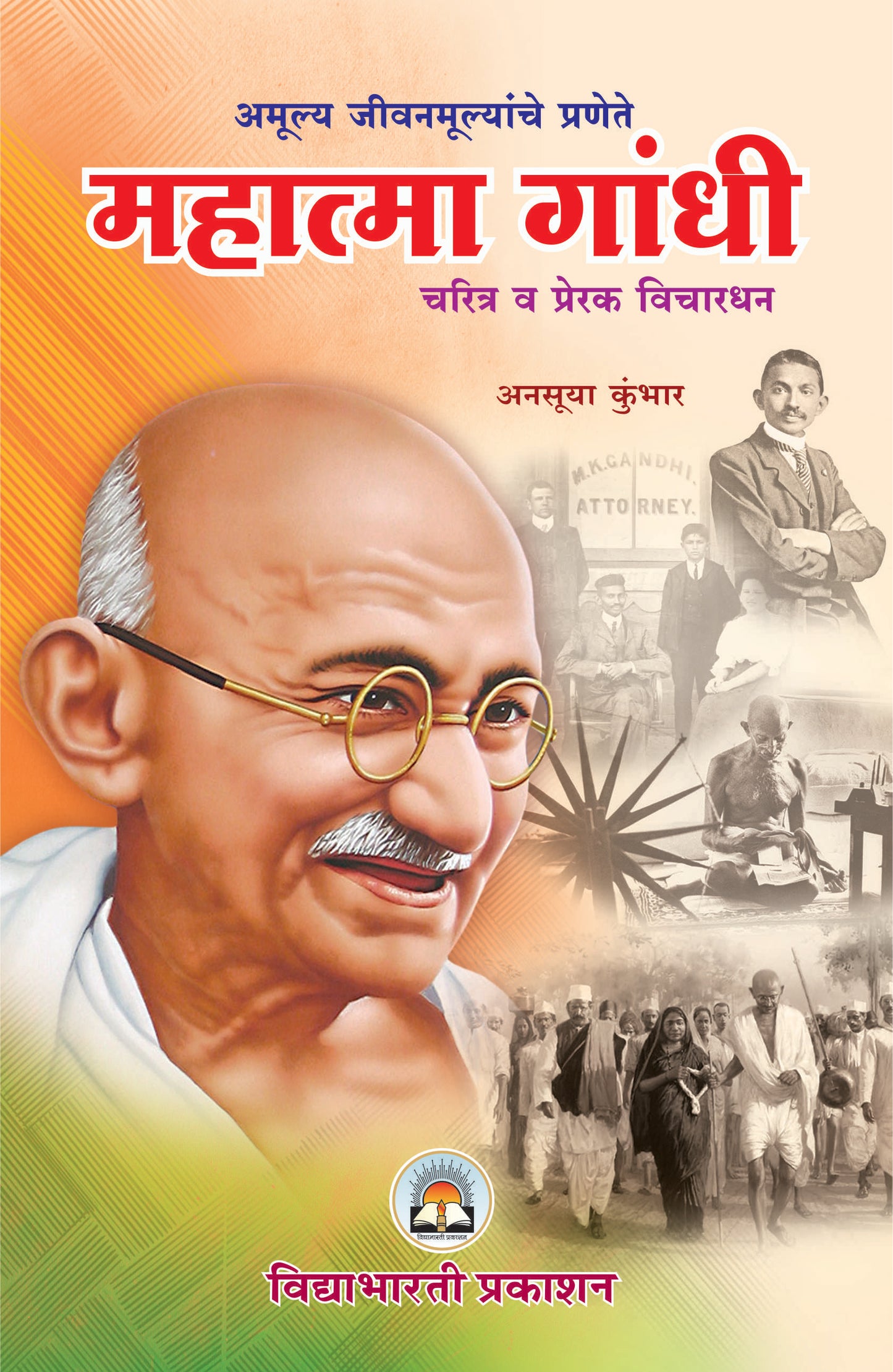 Mahatma Gandhi Charitra & Prerak Vichardhan