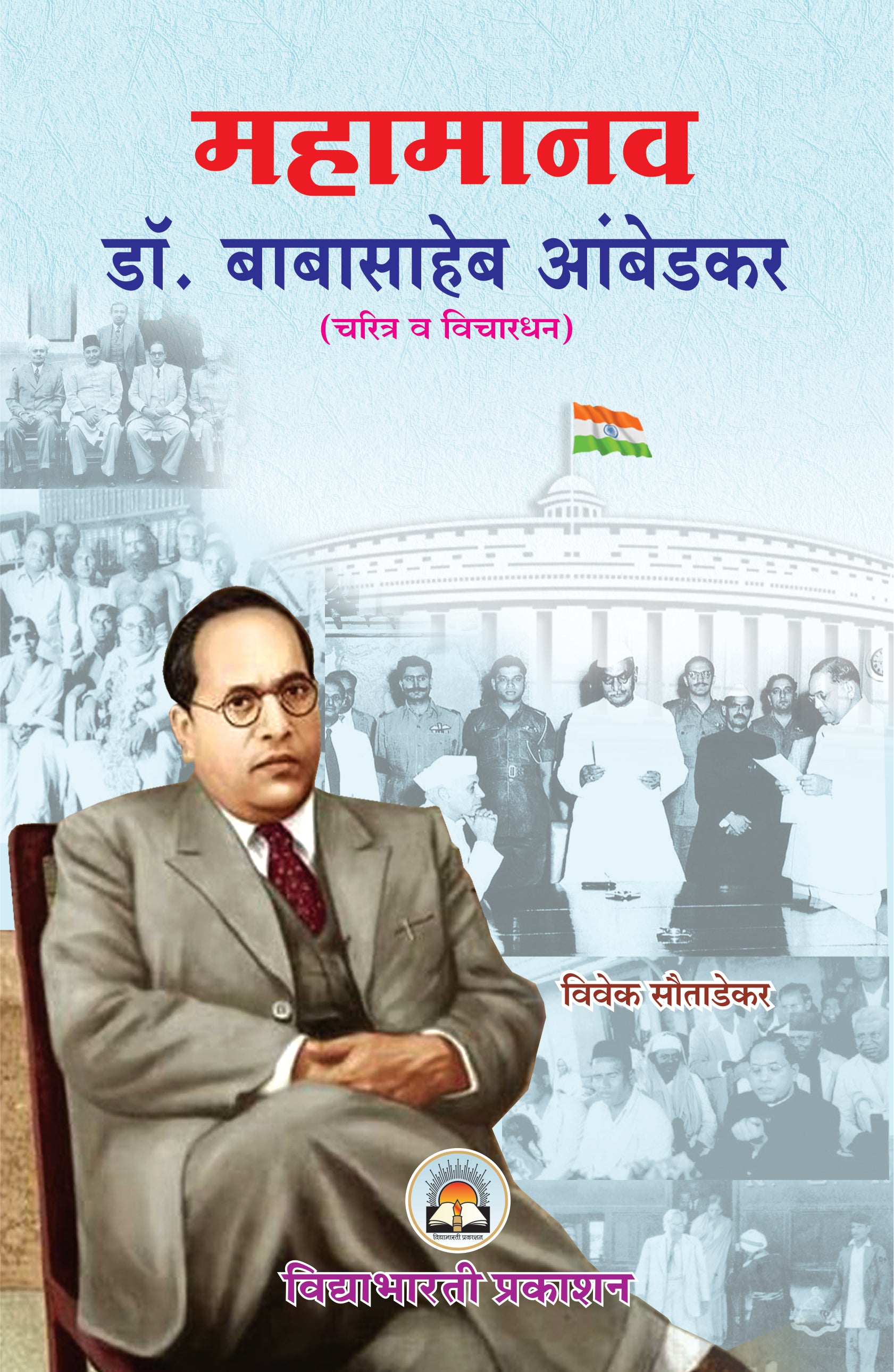 Mahamanav Dr. Babasaheb Ambedkar