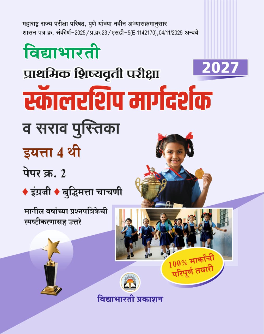 Std. 4th Scholarship Margdarshak Paper 2 (English & Buddhimatta) 2027