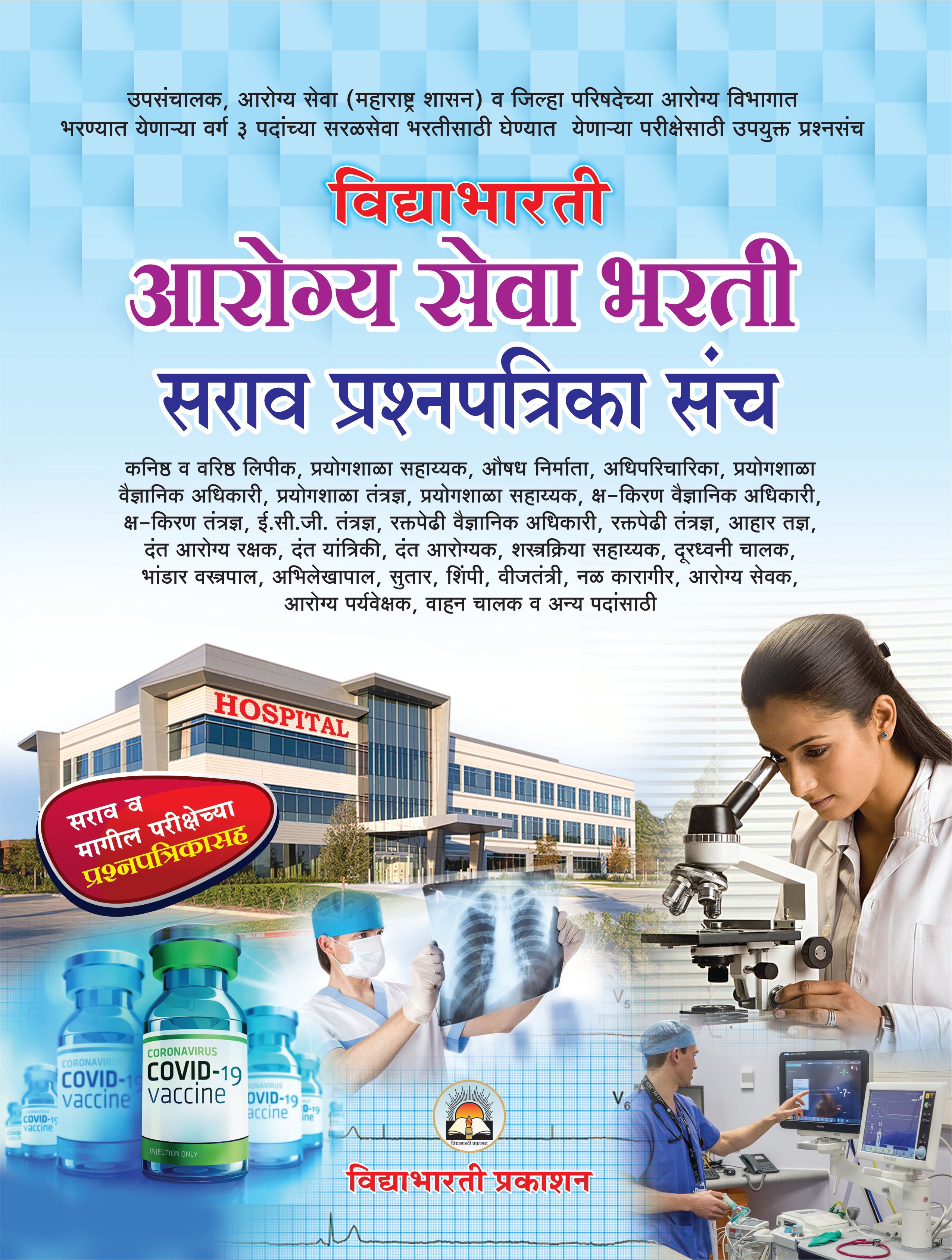 Arogya Sevak Bharti Pariksha Sarav Prashanpatrika Sanch