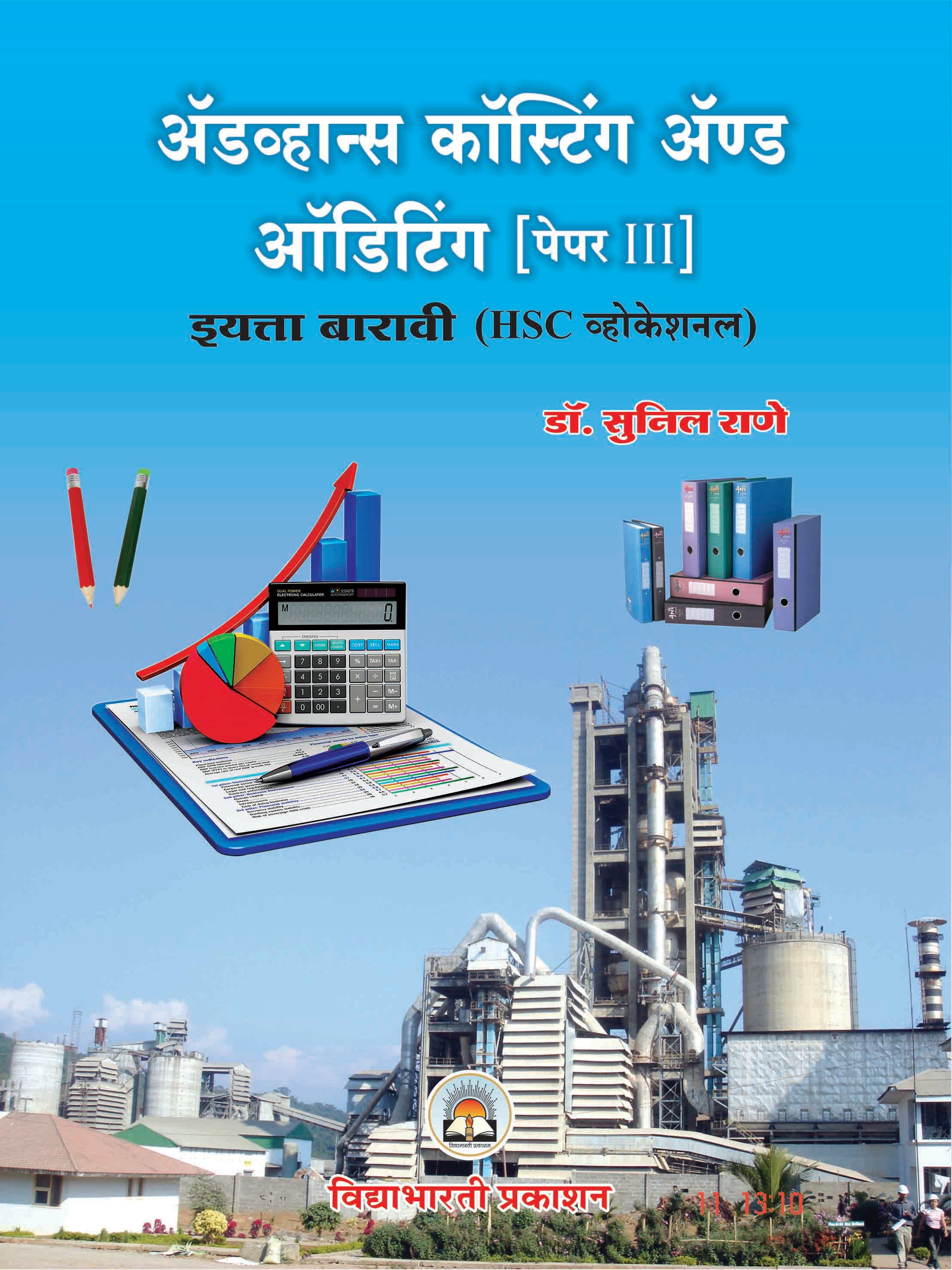 12th Advance Costing & Auditing Paper-III