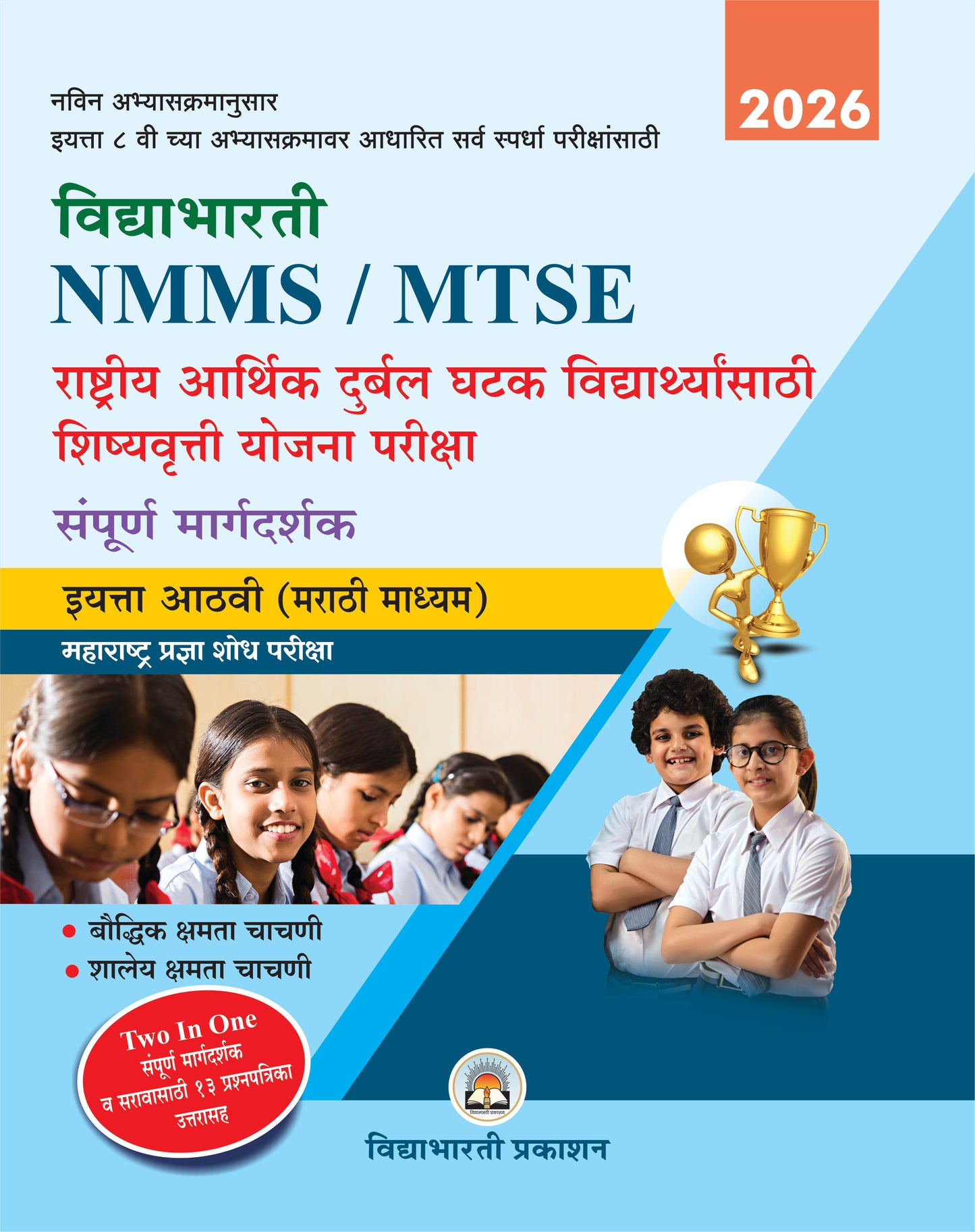 Std. 8 MTS/NMMS Maharashtra Pradnyashodh Rashtriya Aarthik Magas Shishyavarti Pariksha (Marathi)