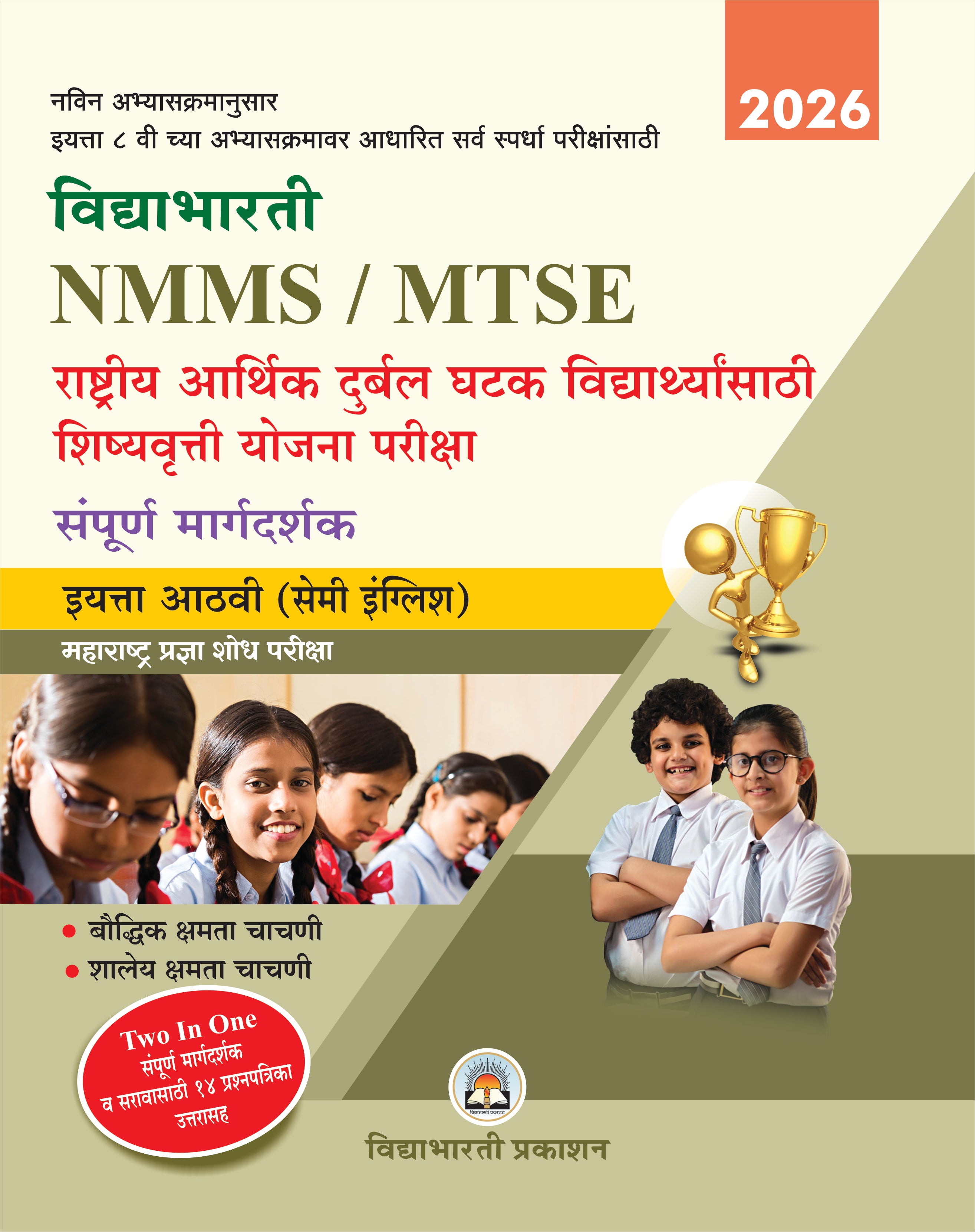 Std. 8 MTS/NMMS Maharashtra Pradnyashodha Rashtriya Aarthik Magas Shishyavarti Pariksha (Semi Eng.)