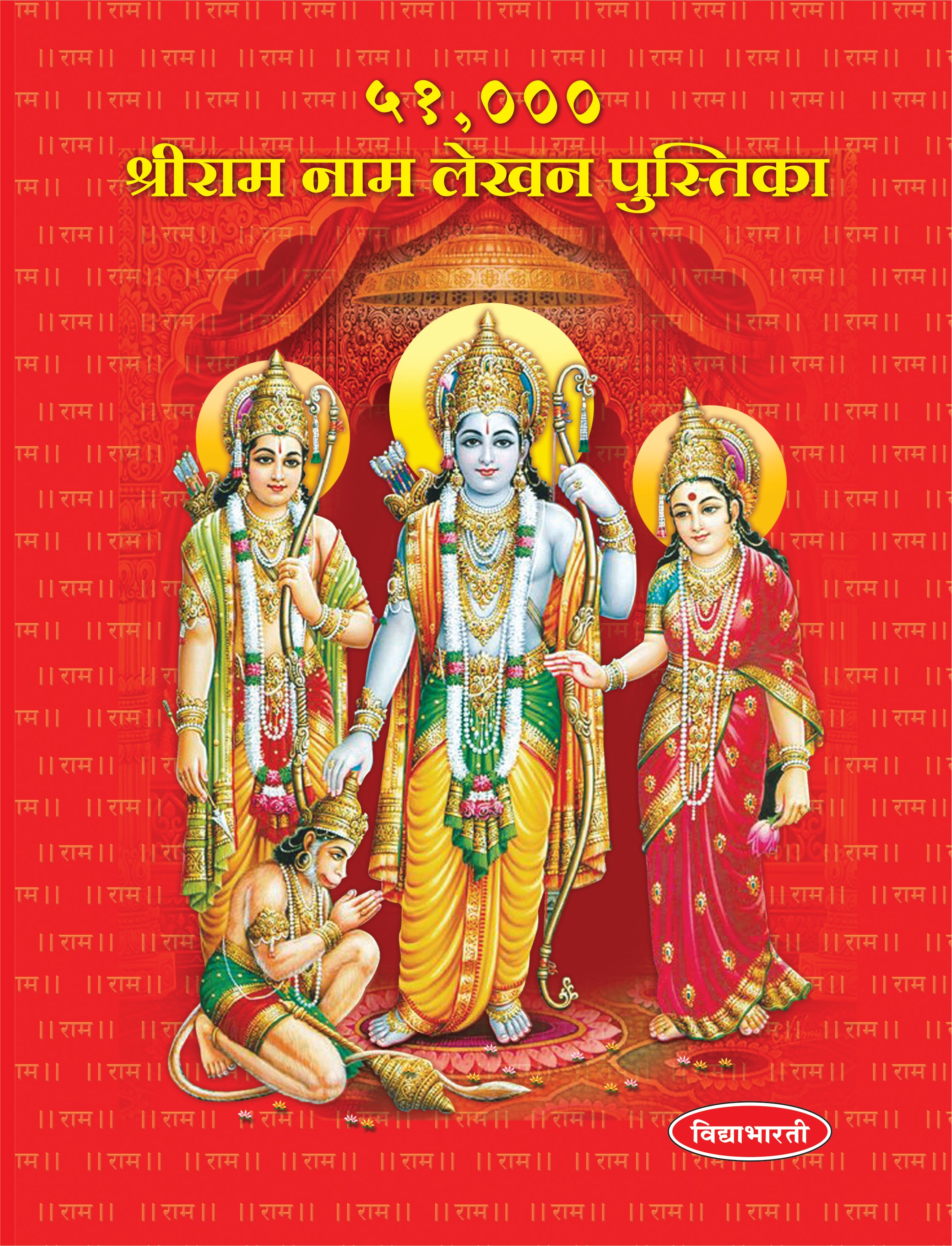 51,000 Shriram Naam Lekhan Pustika