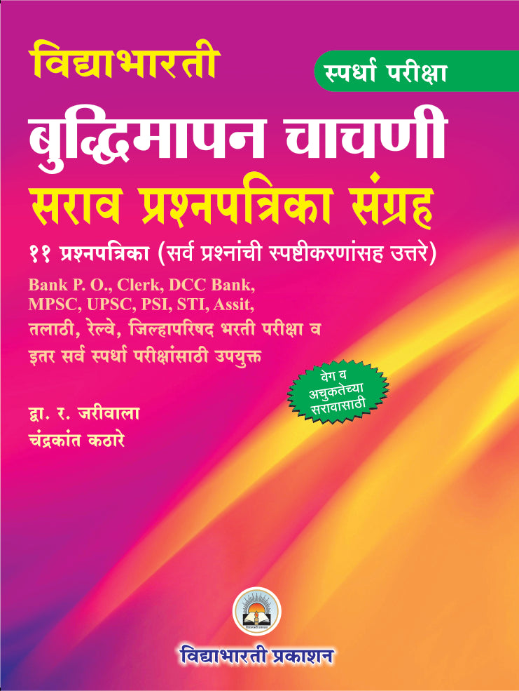 Buddhimapan Chachani Sarav Prashnsangrah (NTS/MTS)