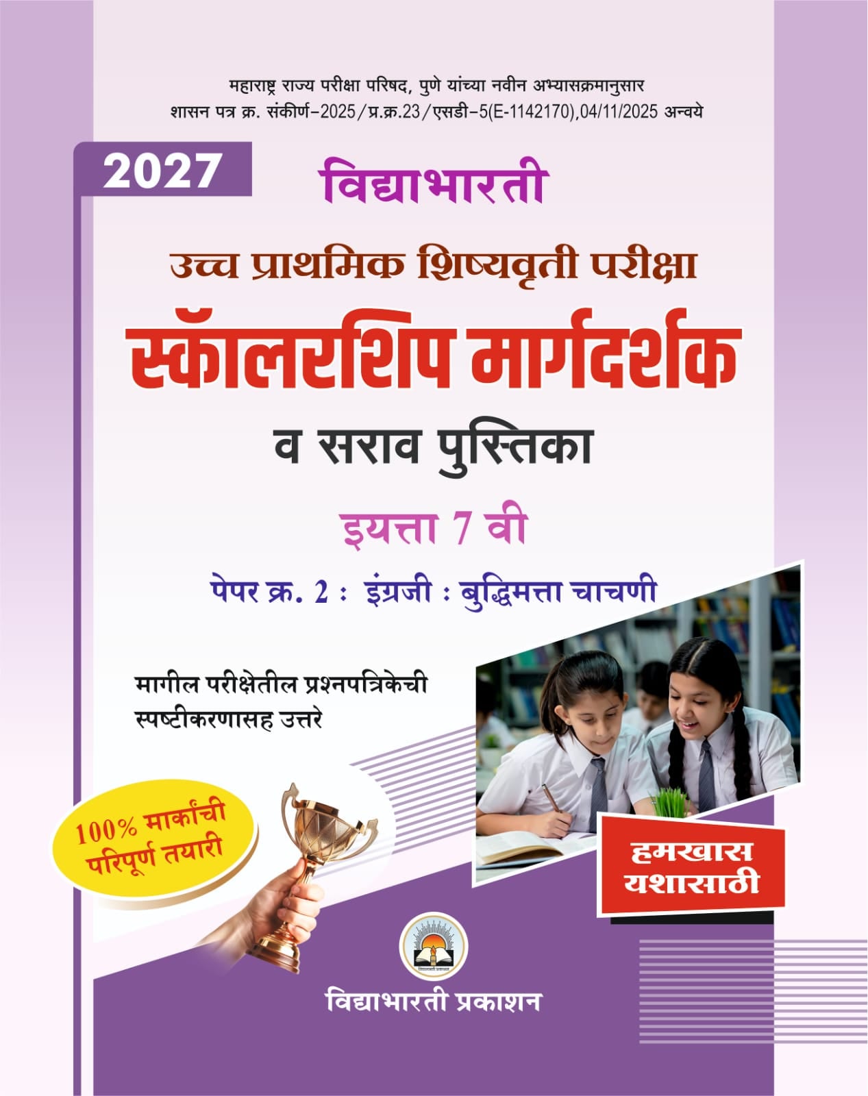 Std. 7th Scholarship Margdarshak Paper 2 (Buddhimatta & English)