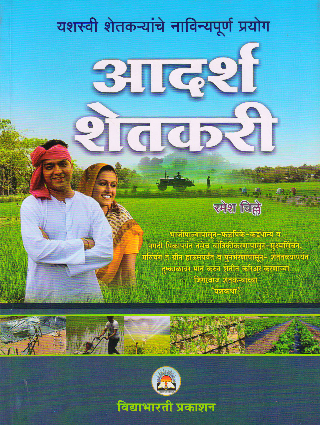 Aadrsh Shetkari (Yashswi Shetkryanche Navinyapurn Prayog)