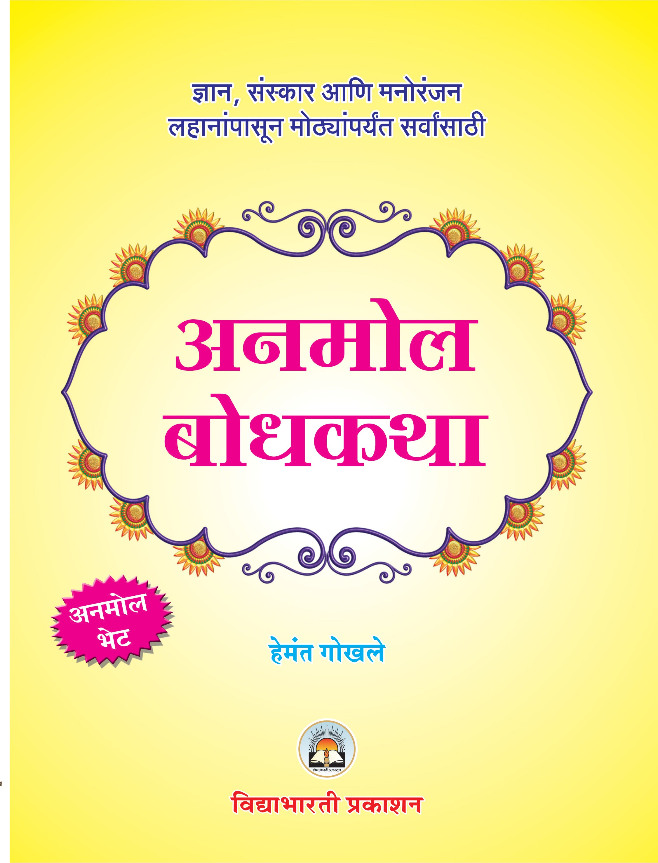Anmol Bodhkatha