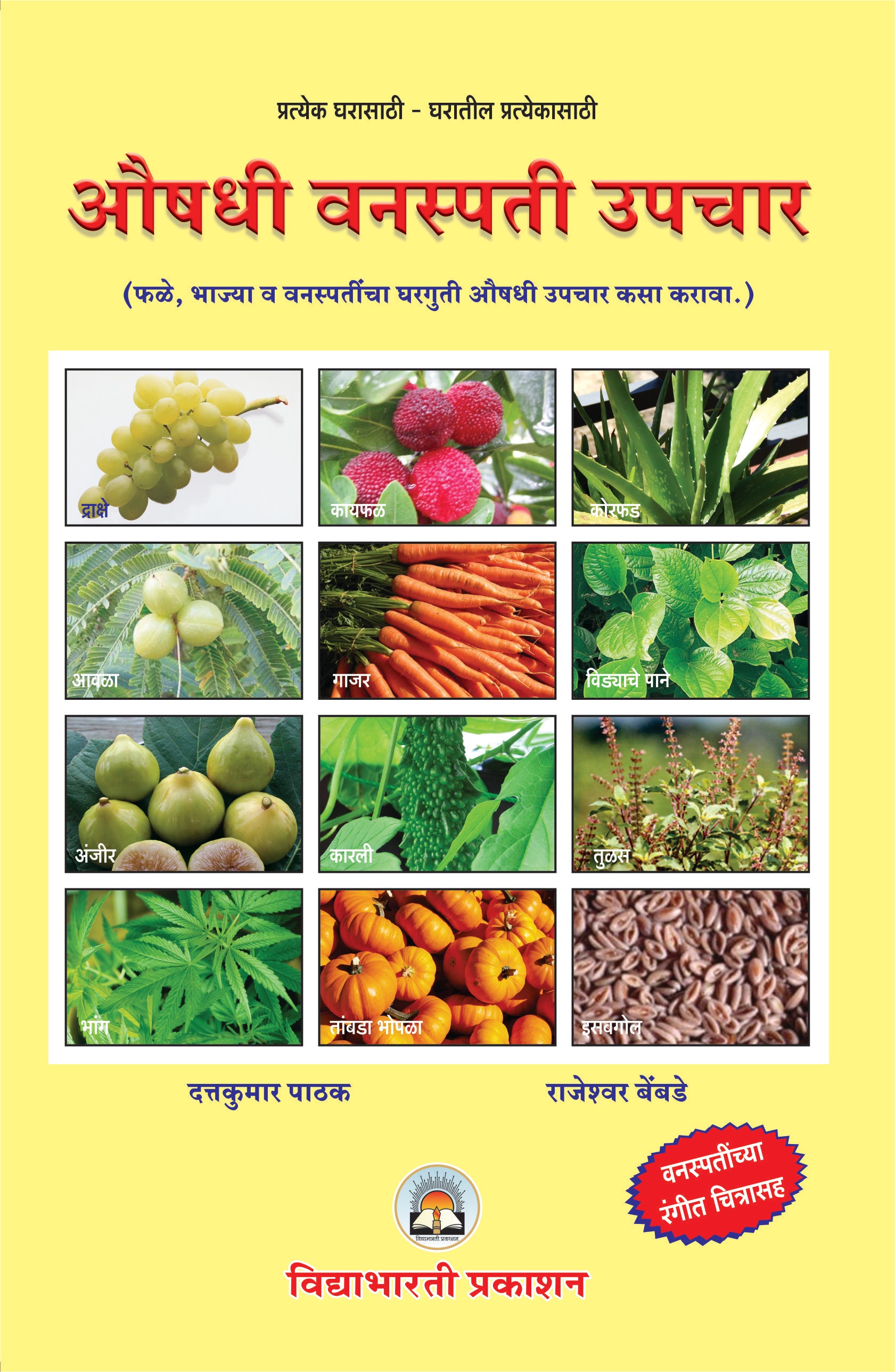 Aushadhi Vanaspati Upchar (Vanaspatichya Rangit Chitrasah)