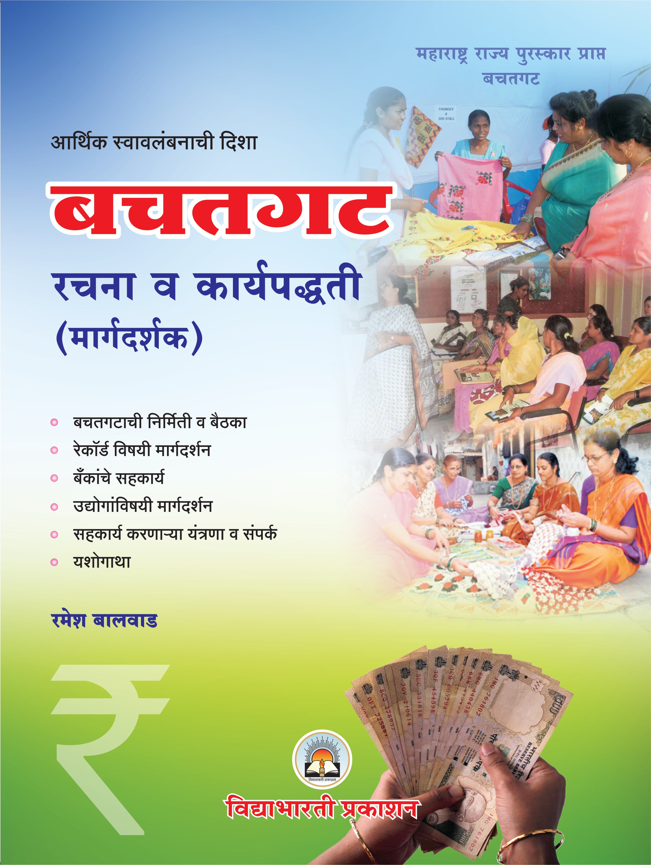 Bachatgat (Rachna & Karyapadhati) Margdarshak