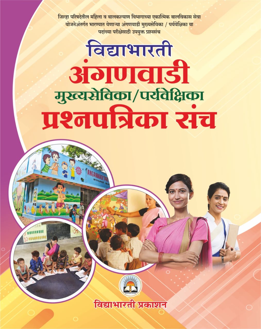 Anganwadi Bharti Prashanpatrika Sach