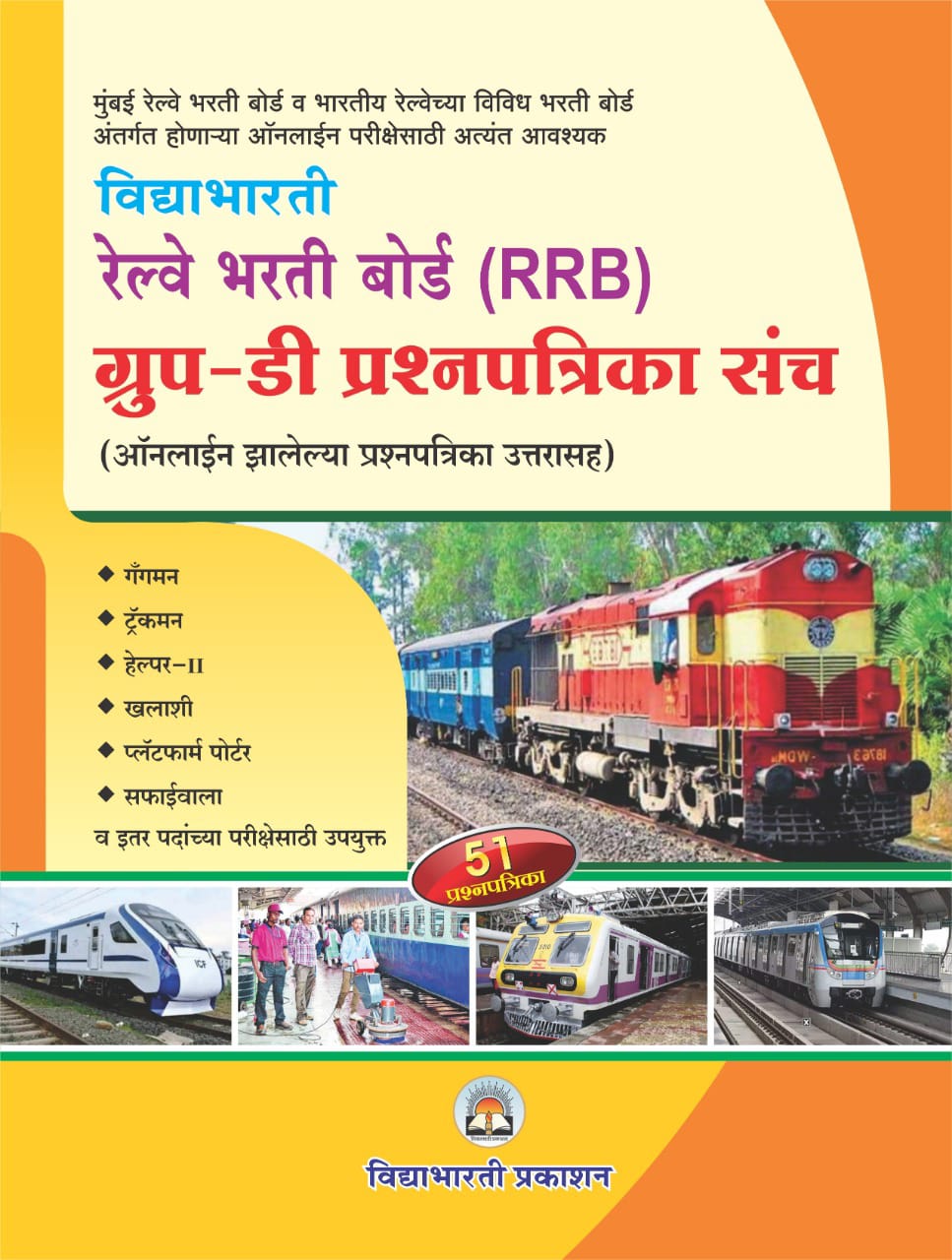 Railway Bharti (Group-D) Prashanpatrika Sangrah