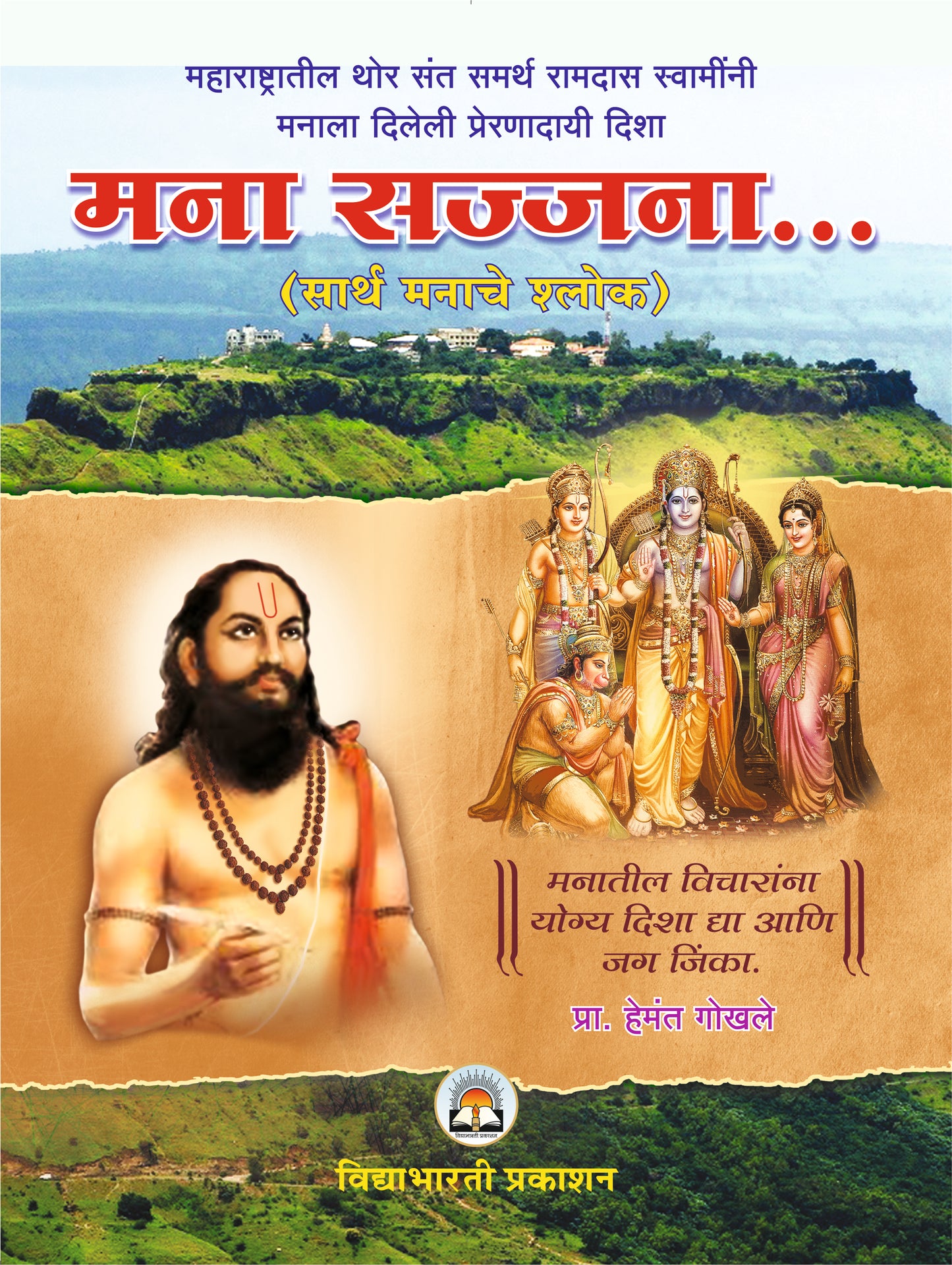 Mana Sajjana … (Sarth Manache Shlok)