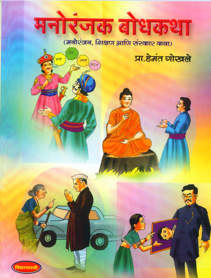 Manoranjan Bodhkatha