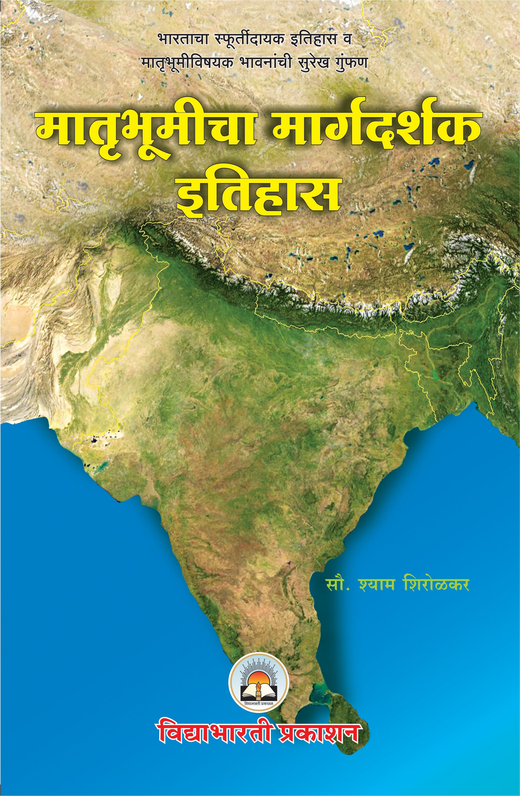 Matrubhoomicha Margdarshak Itihas