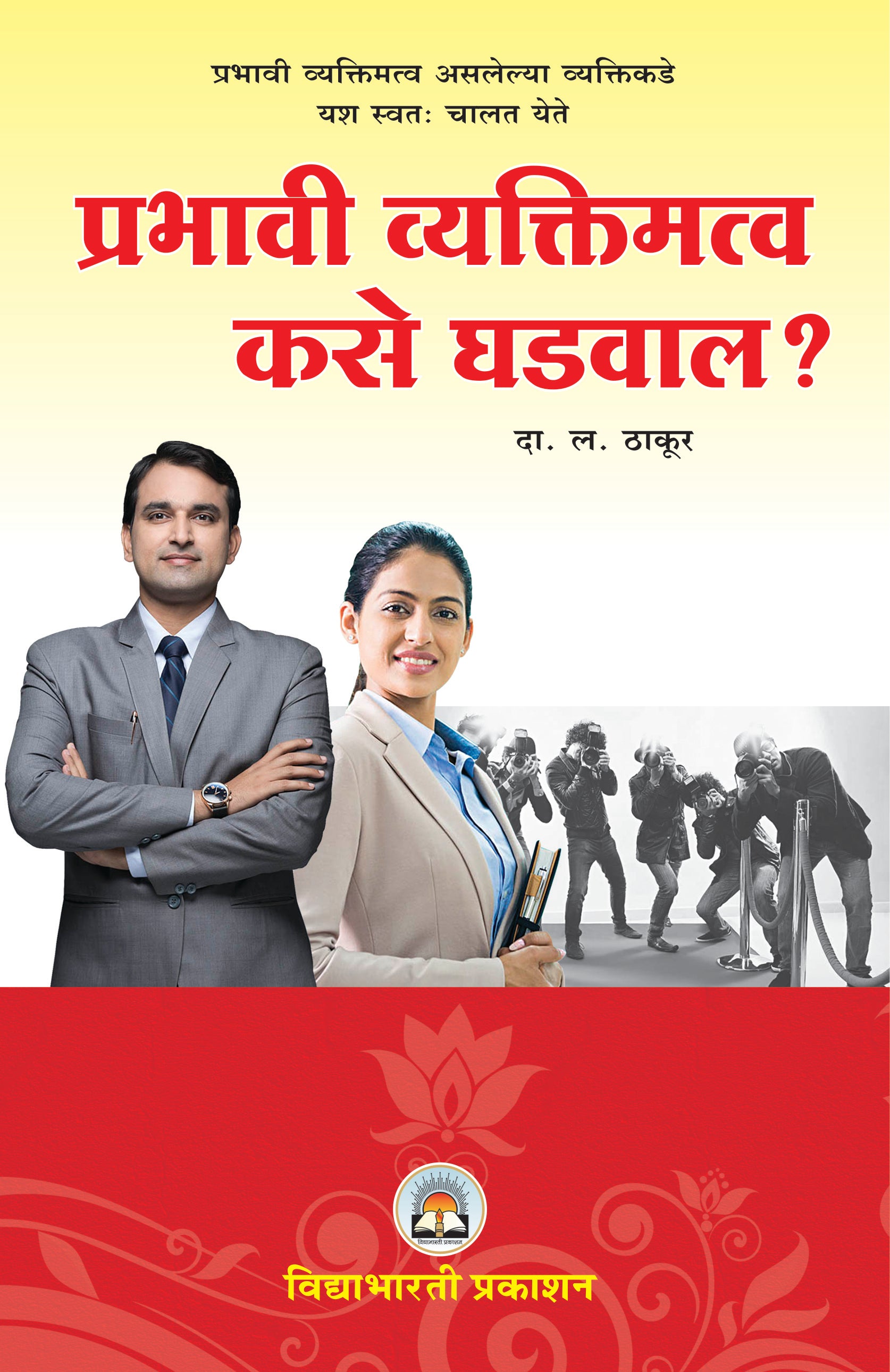 Prabhavi Vyaktimatwa Kase Ghadwal?