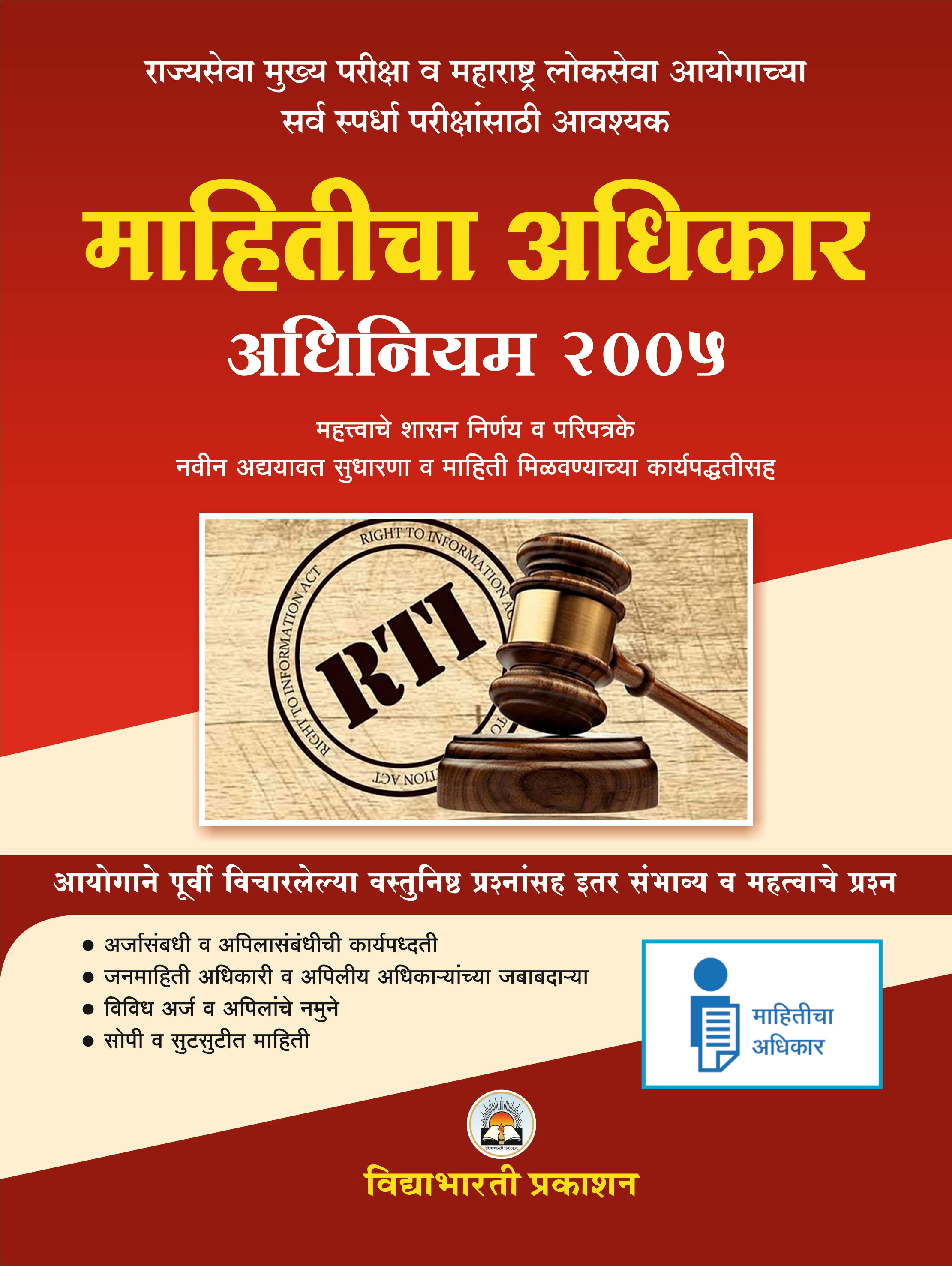 Mahiticha Adhikar (Adyavat Sudharnasah) Adhiniyam 2008