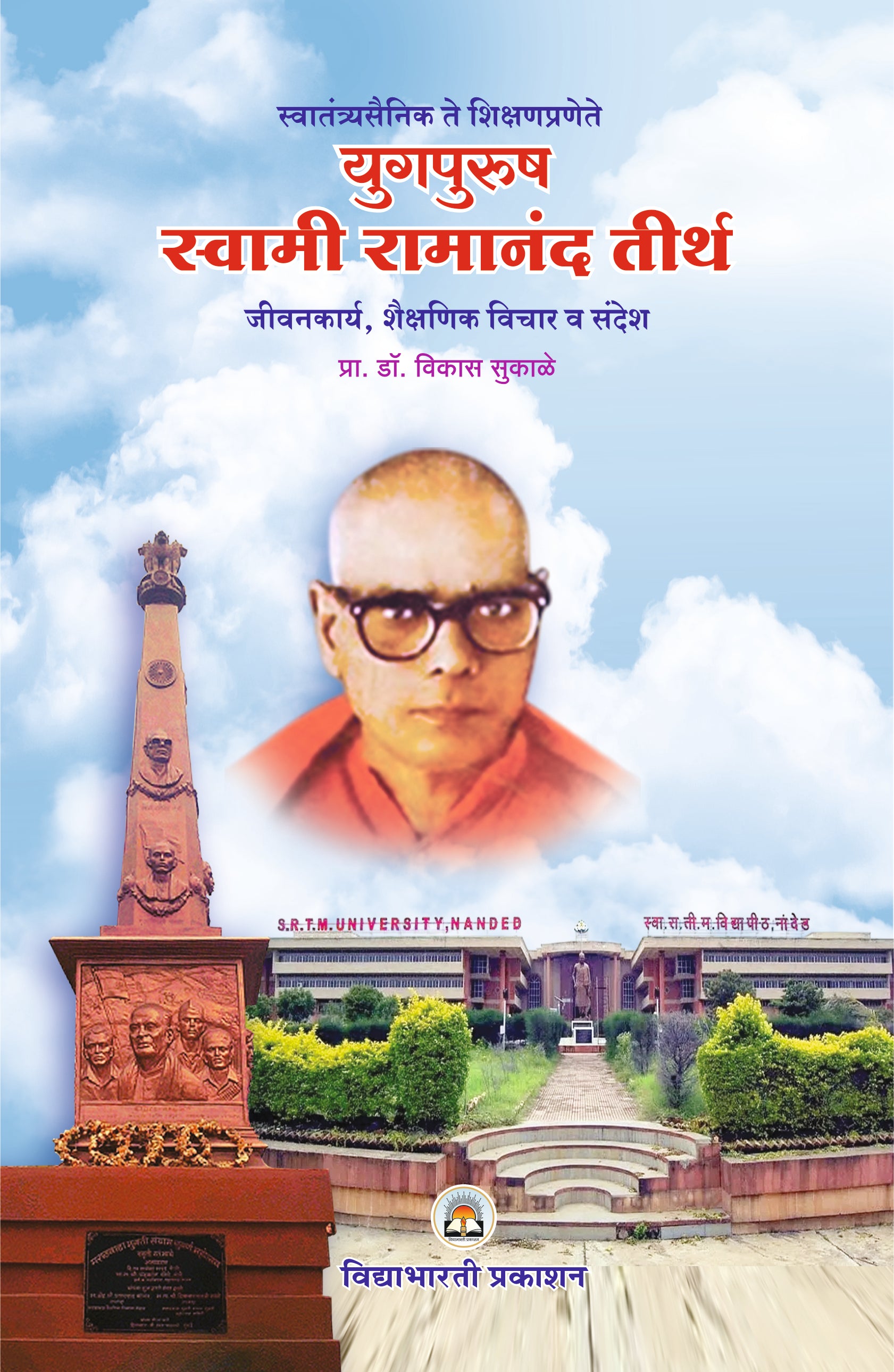 Swami Ramanand Teerth-Charitra