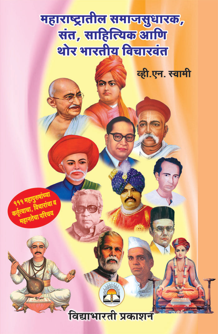 Maharashtratil Samajsudharak, Sant, Sahityeek