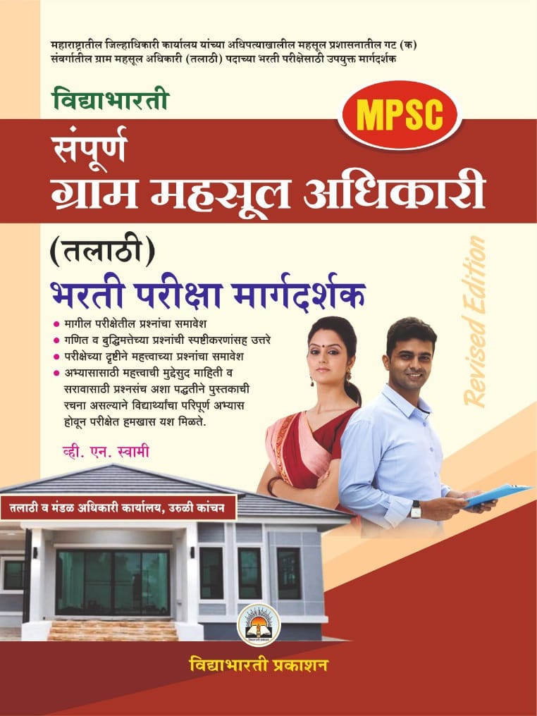 Grammahasul Adhikari (Talathi) Bharti Margdarshak