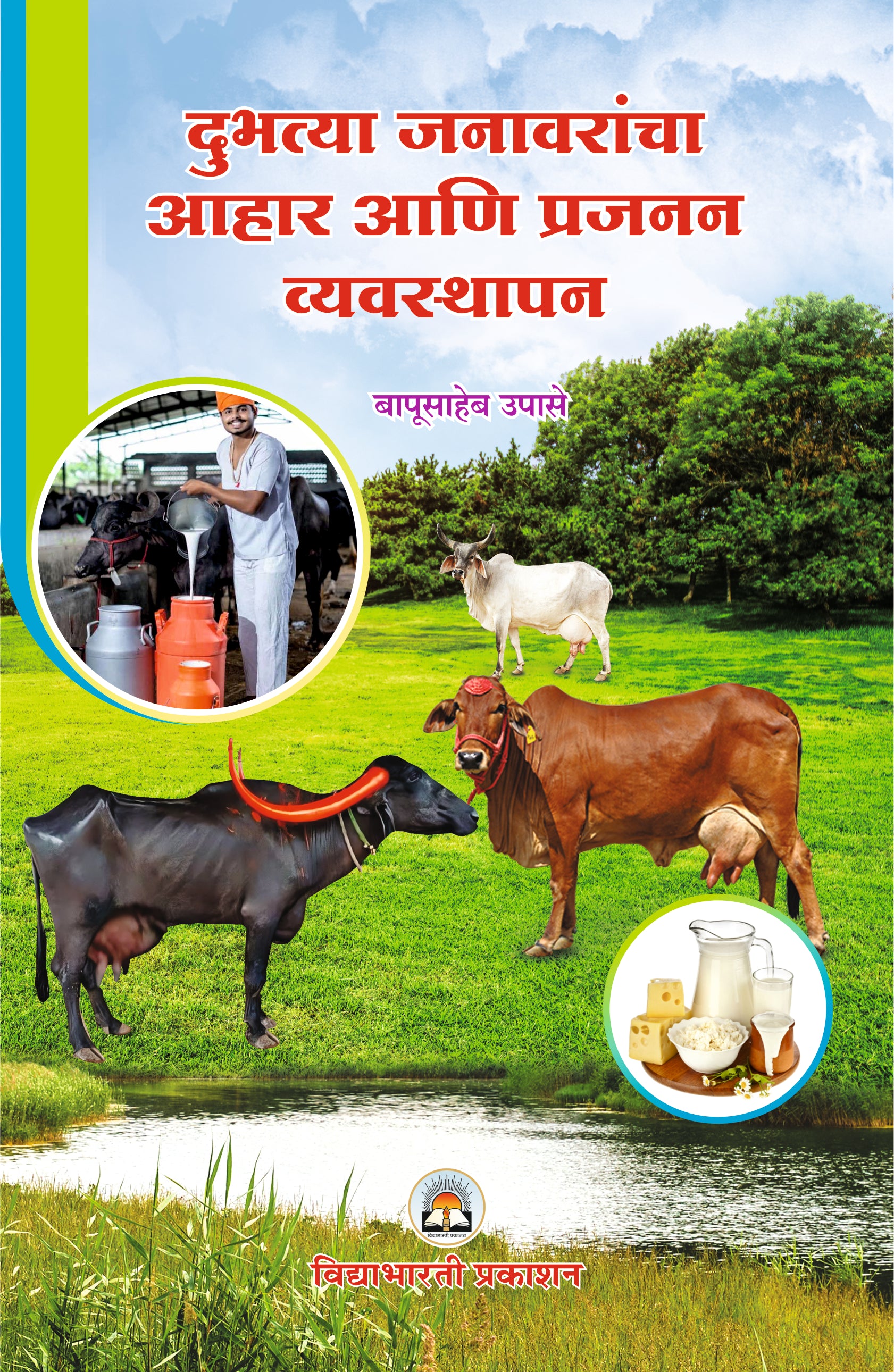 Dubhtya Janawanancha Aahar & Prajanan Vyavasthapan