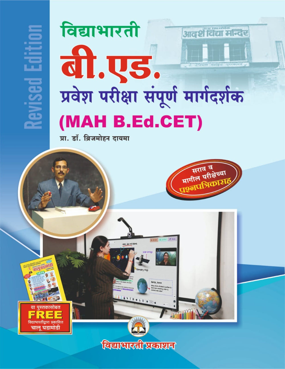 B.Ed. Pravesh Pariksha Sampurna Margdarshak