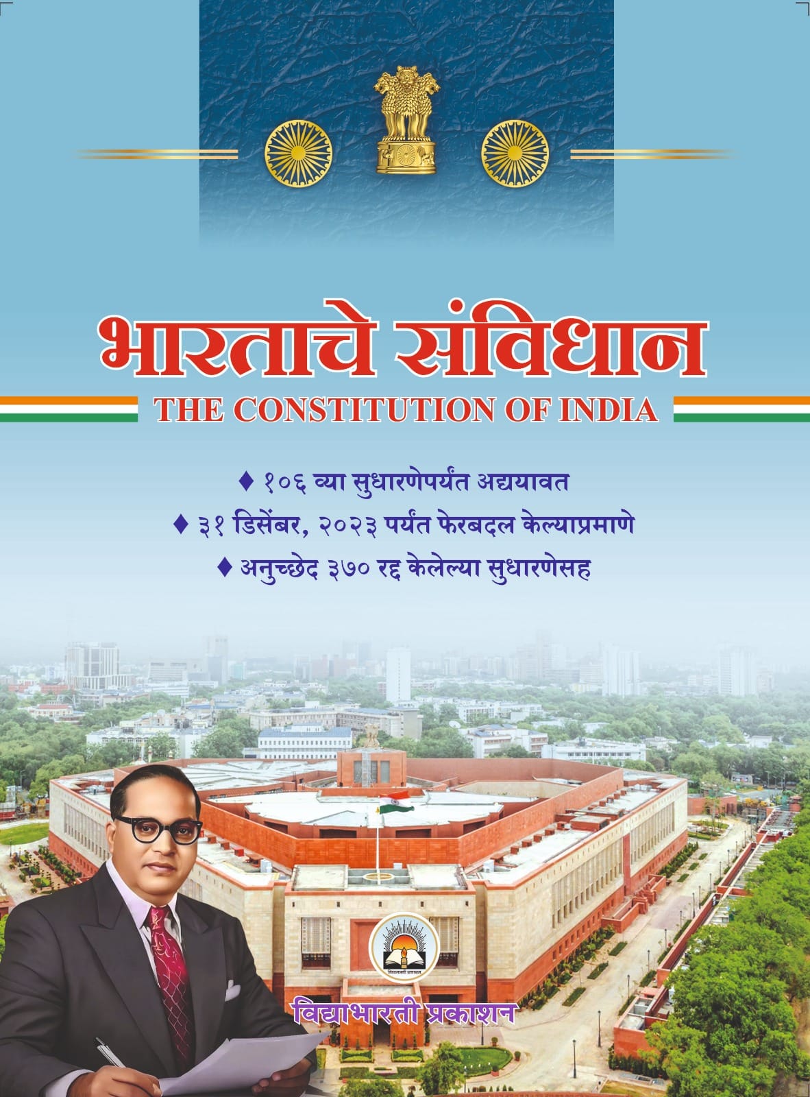 Bharatache Sanvidhan (Marathi Edition)