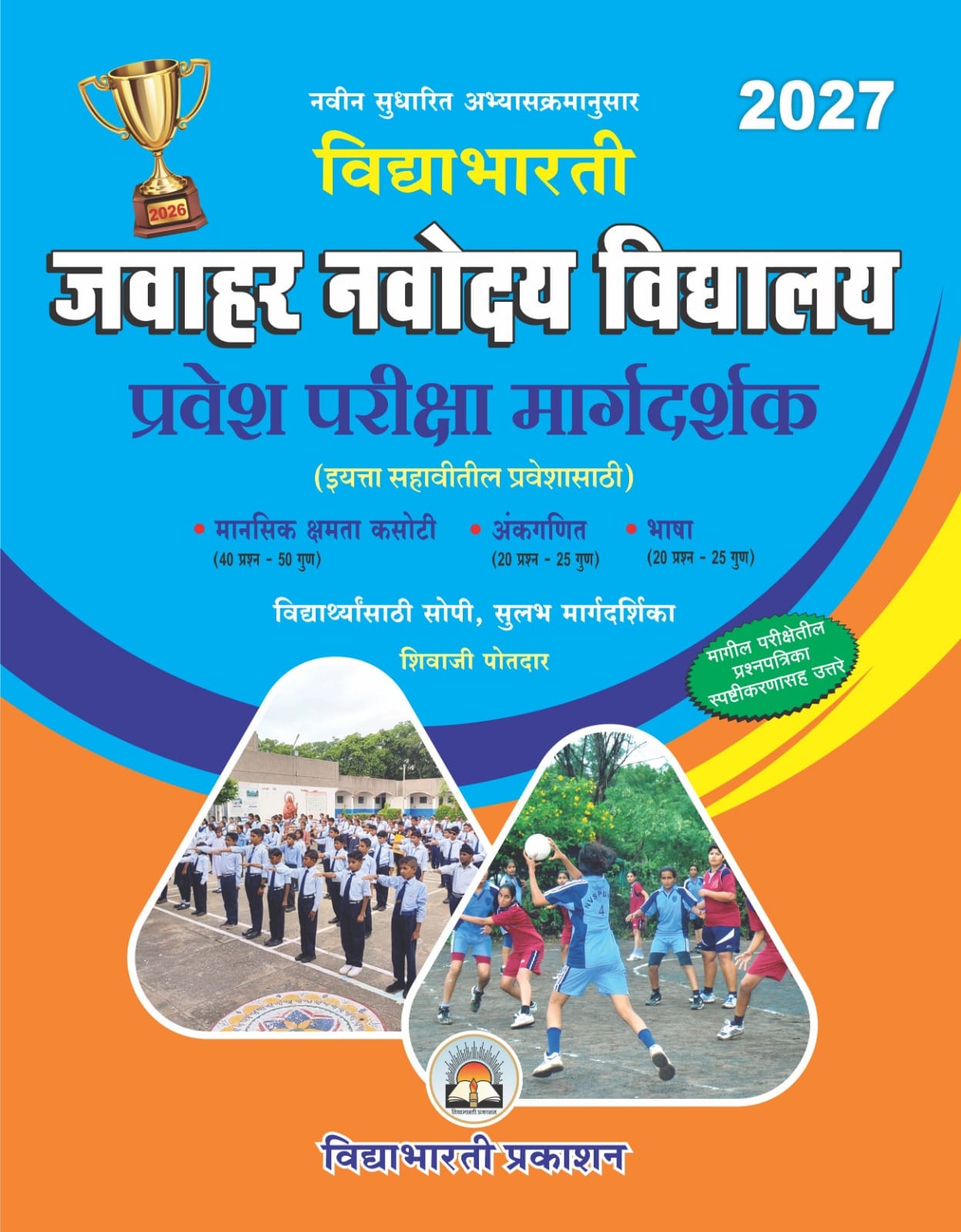 Jawahar Navodaya Pravesh Pariksha Margdarshak
