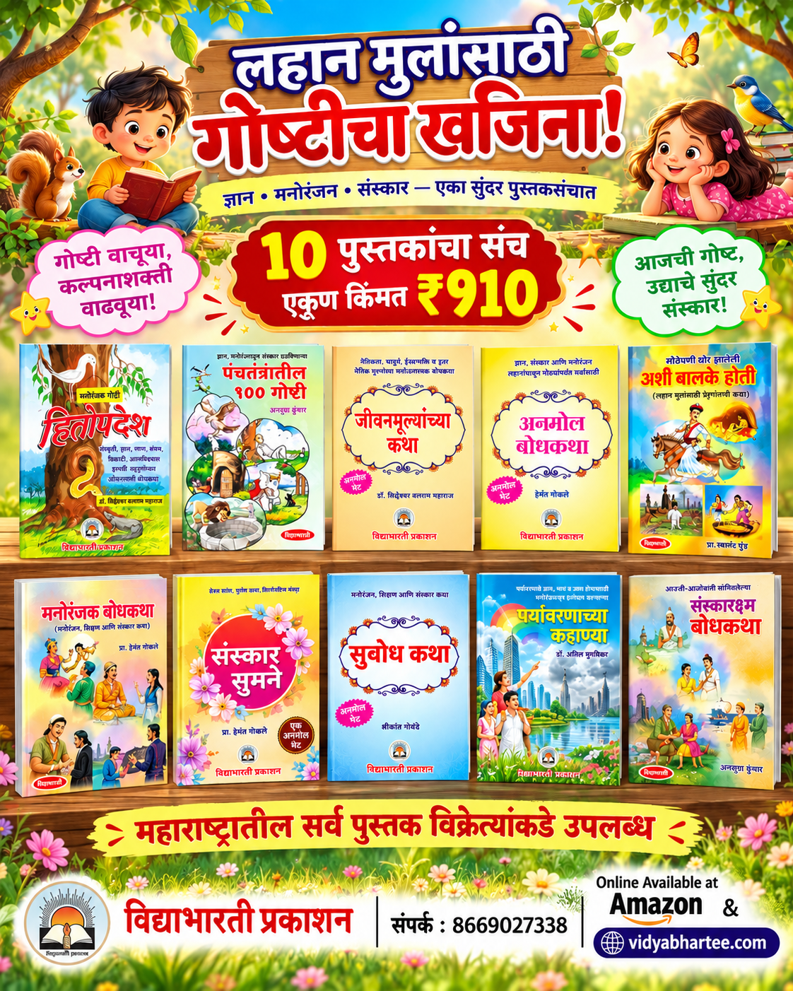 10 Ghosticha Sanch गोष्टींचा खजिना